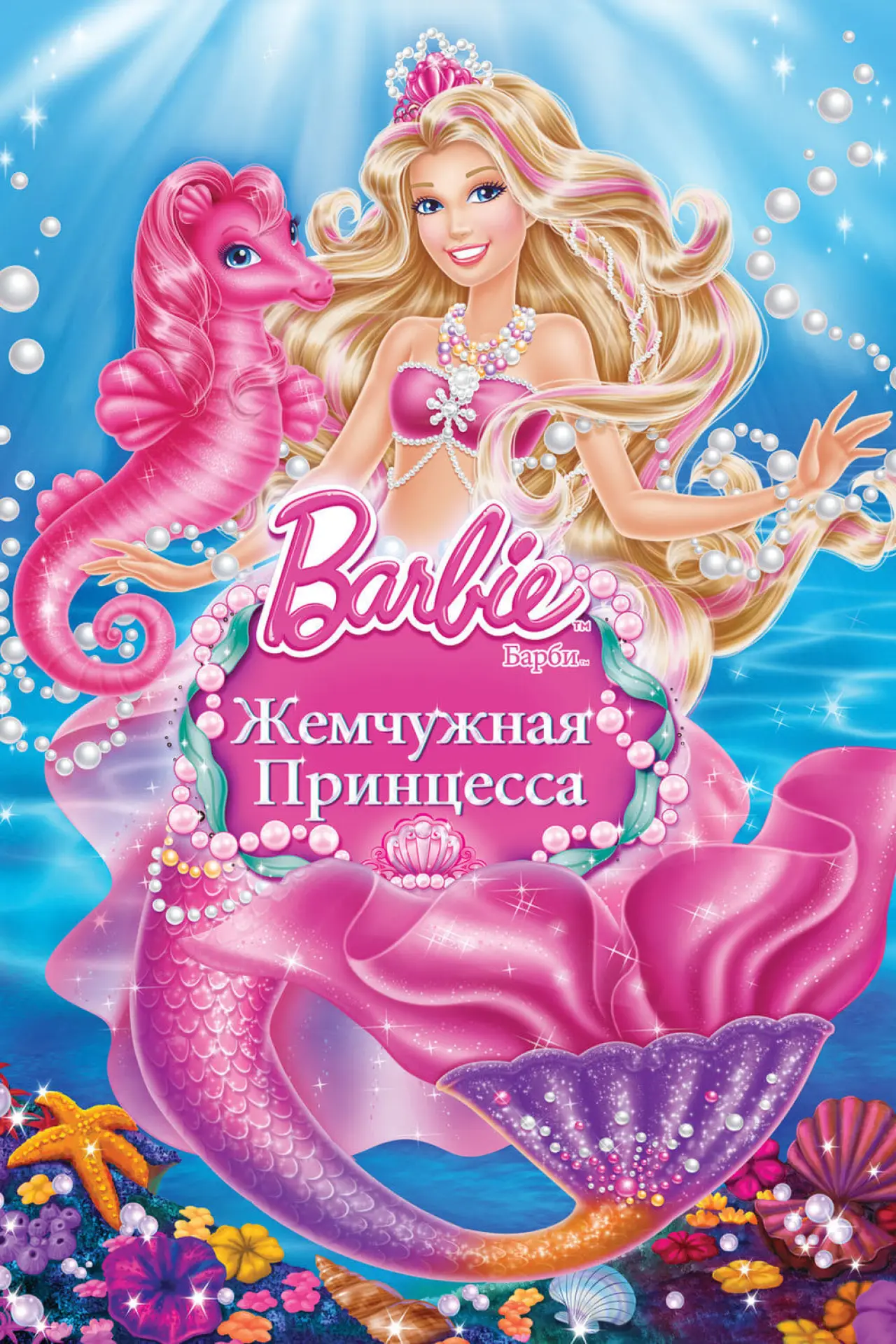 Постер к фильму "Барби: Жемчужная Принцесса"