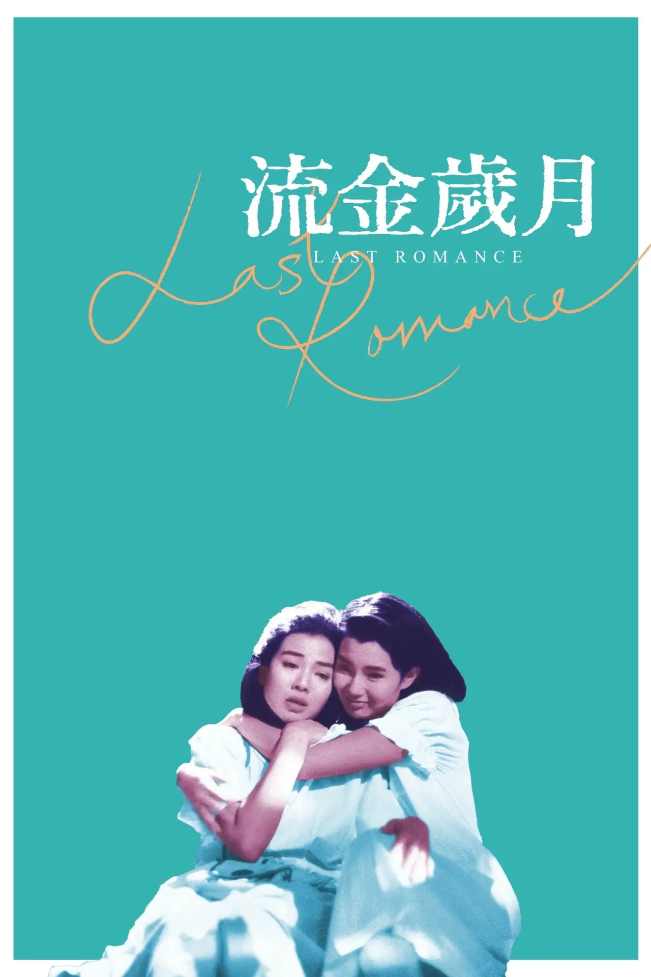 Постер к фильму "流金歲月"