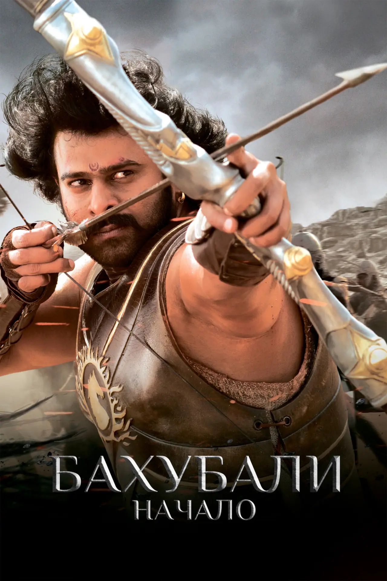 Постер к фильму "Бахубали: начало"
