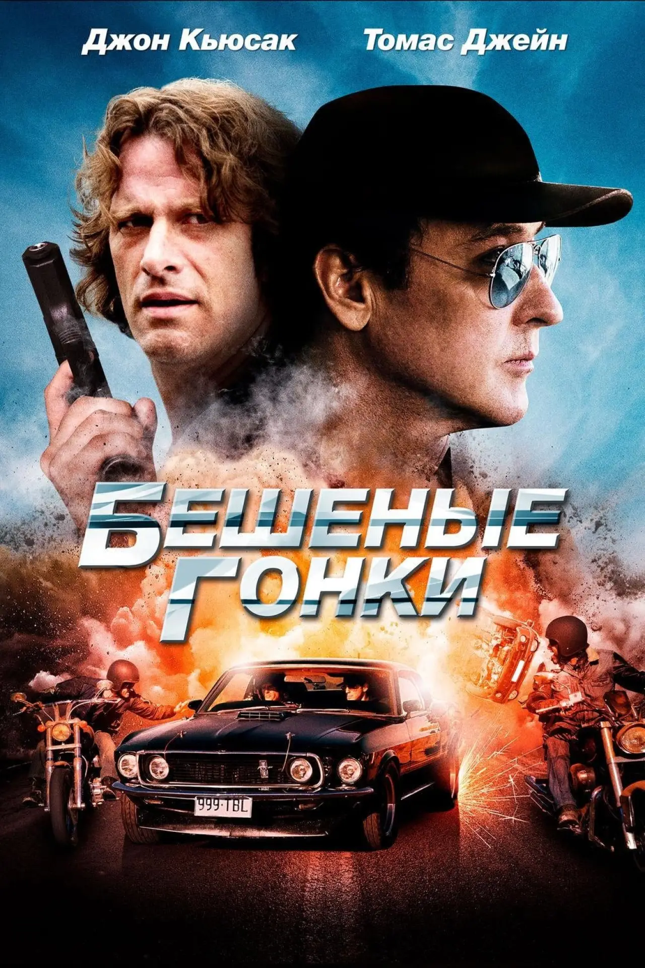Постер к фильму "Бешеные гонки"