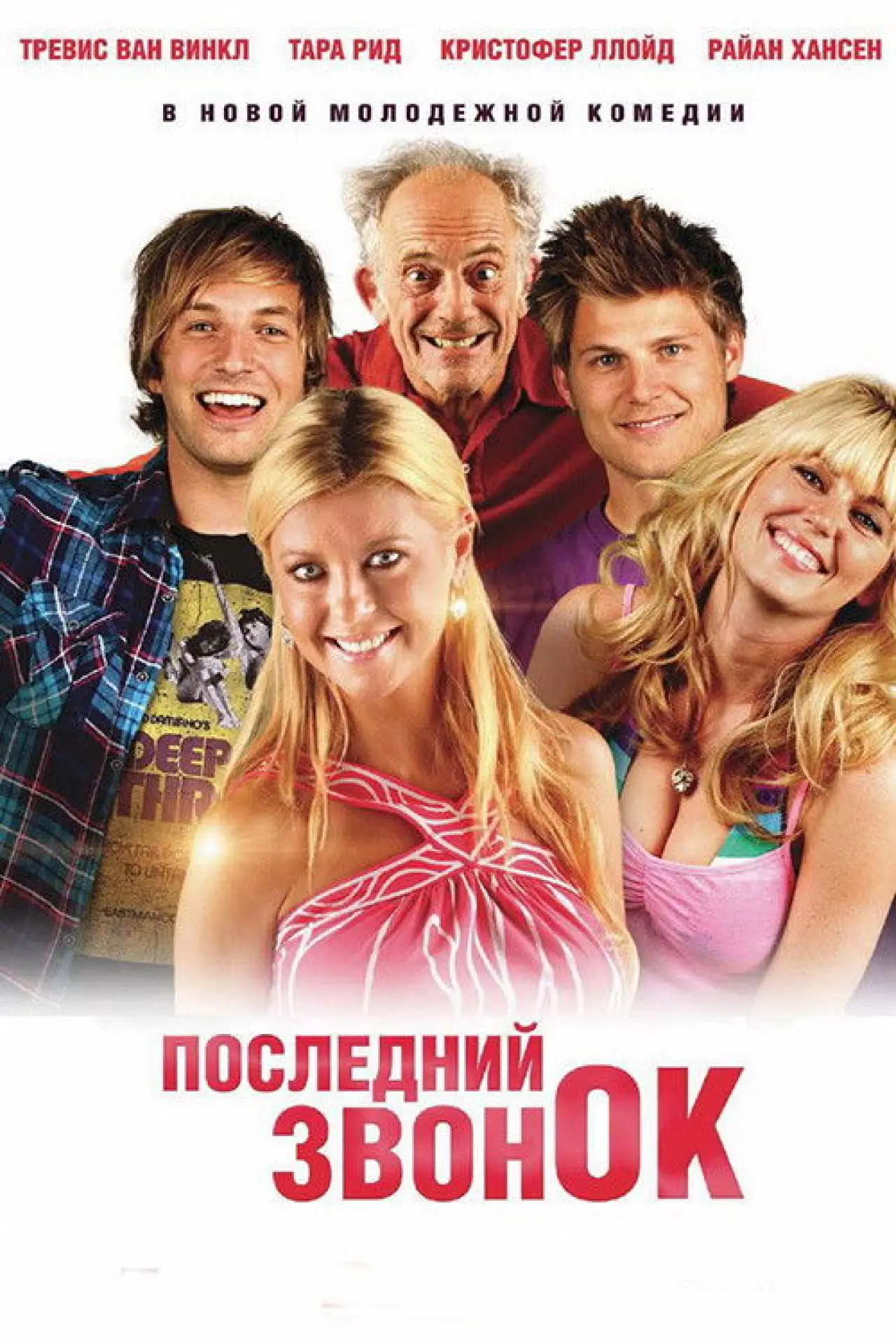 Постер к фильму "Последний звонок"