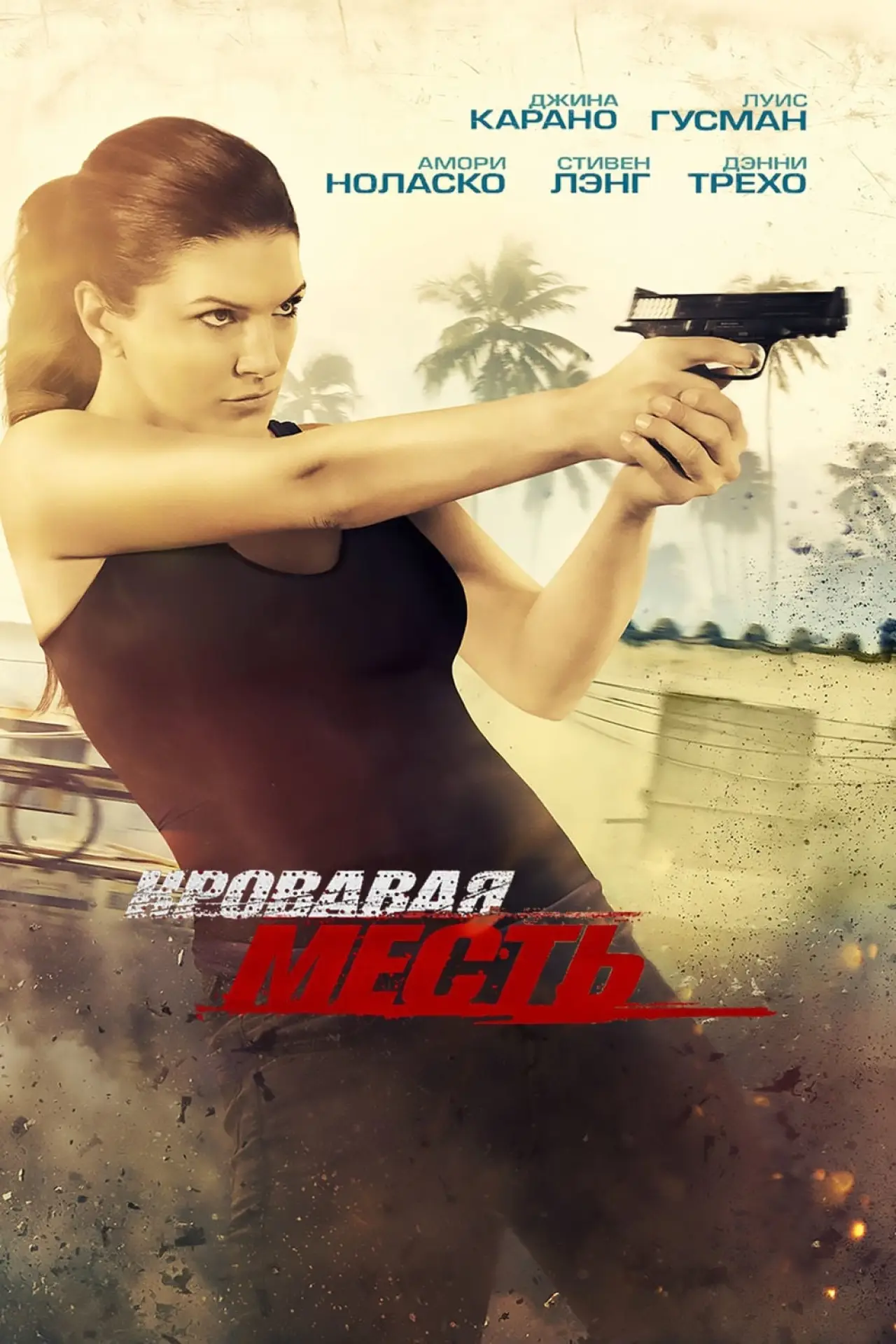 Постер к фильму "Кровавая месть"