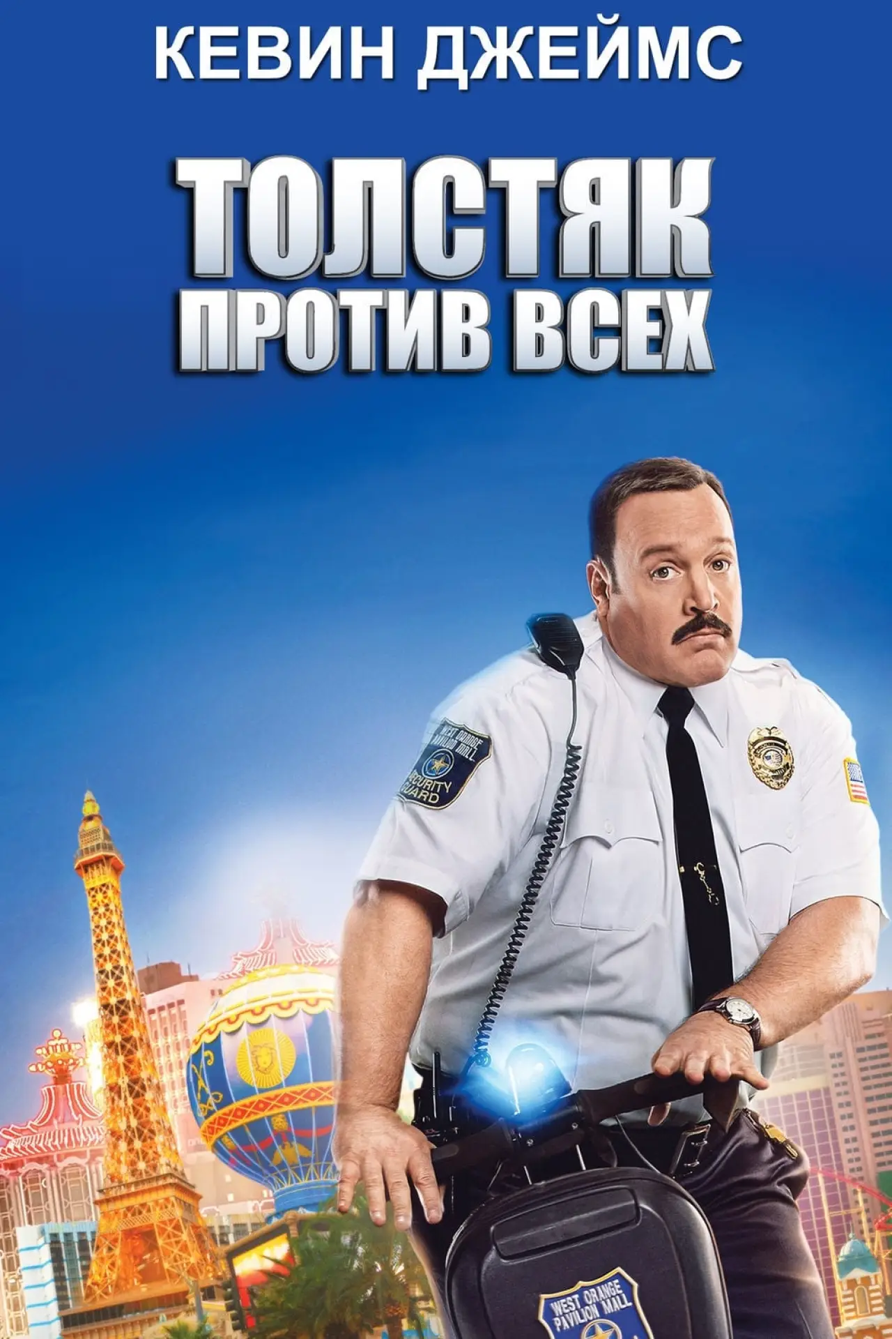 Постер к фильму "Толстяк против всех"