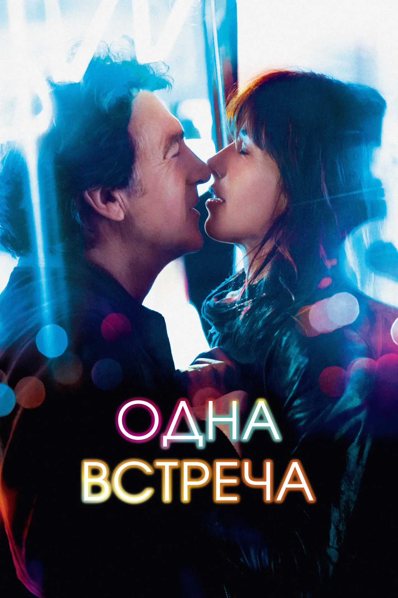 Постер к фильму "Одна встреча"