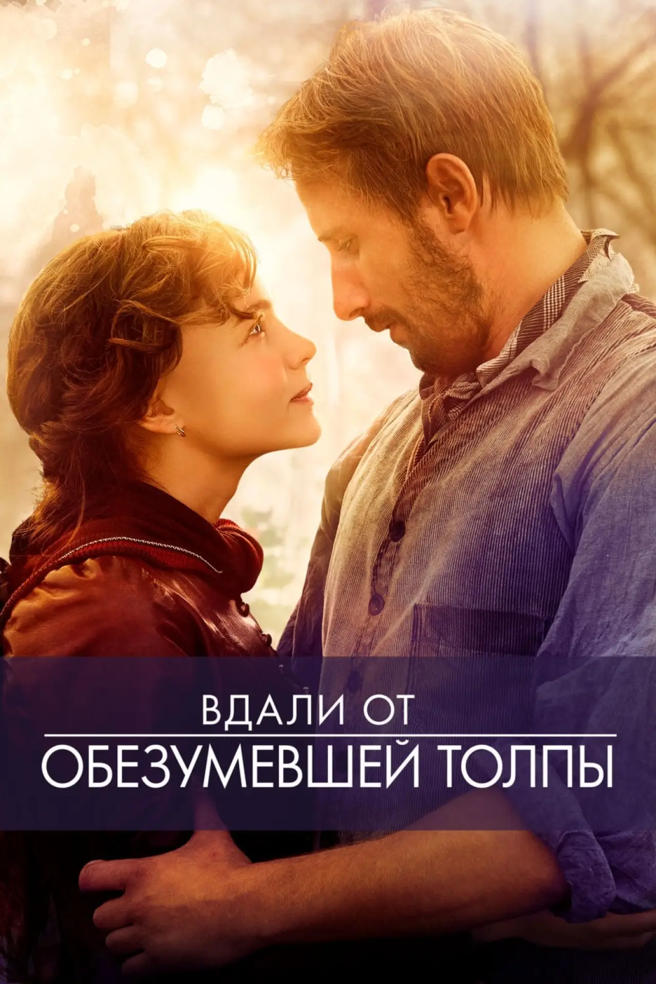 Постер к фильму "Вдали от обезумевшей толпы"