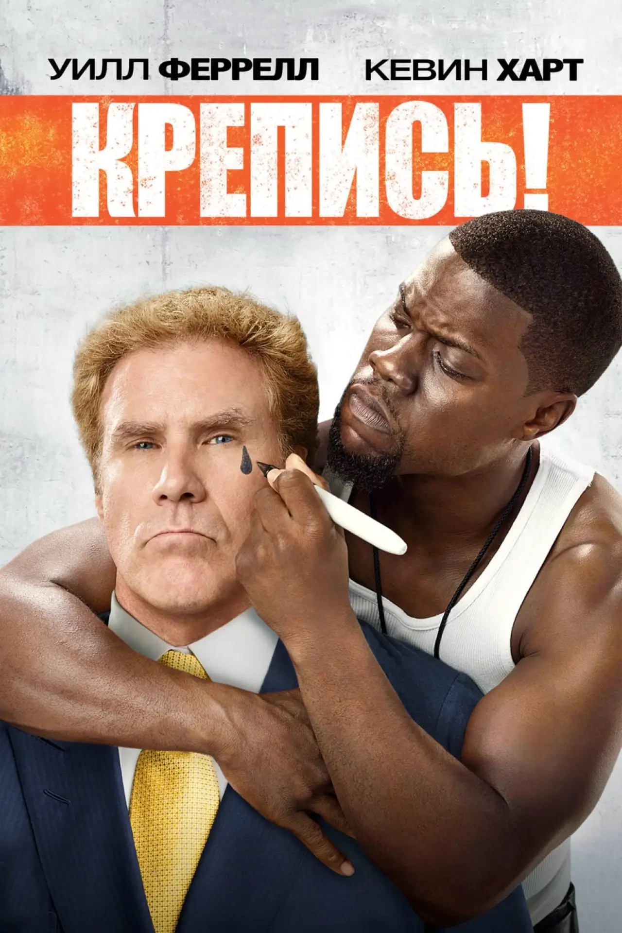 Постер к фильму "Крепись!"