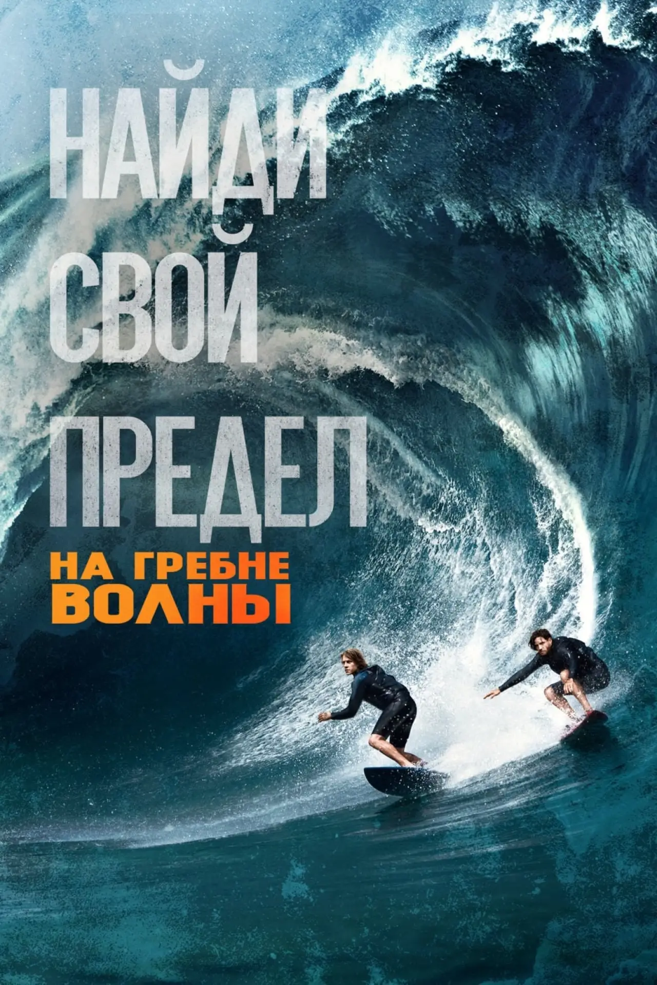 Постер к фильму "На гребне волны"