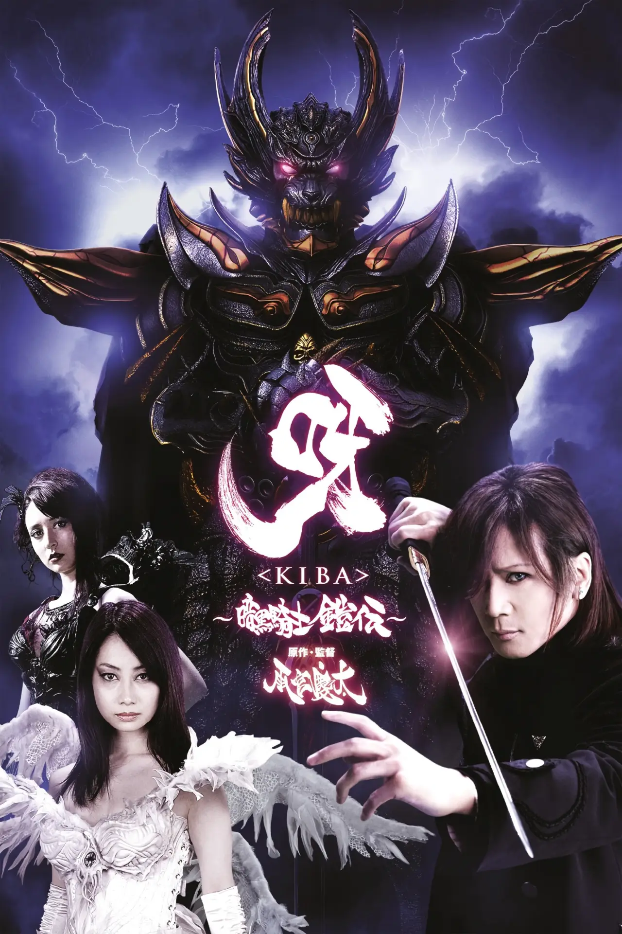 Постер к фильму "呀〈KIBA〉 ～暗黒騎士鎧伝～"