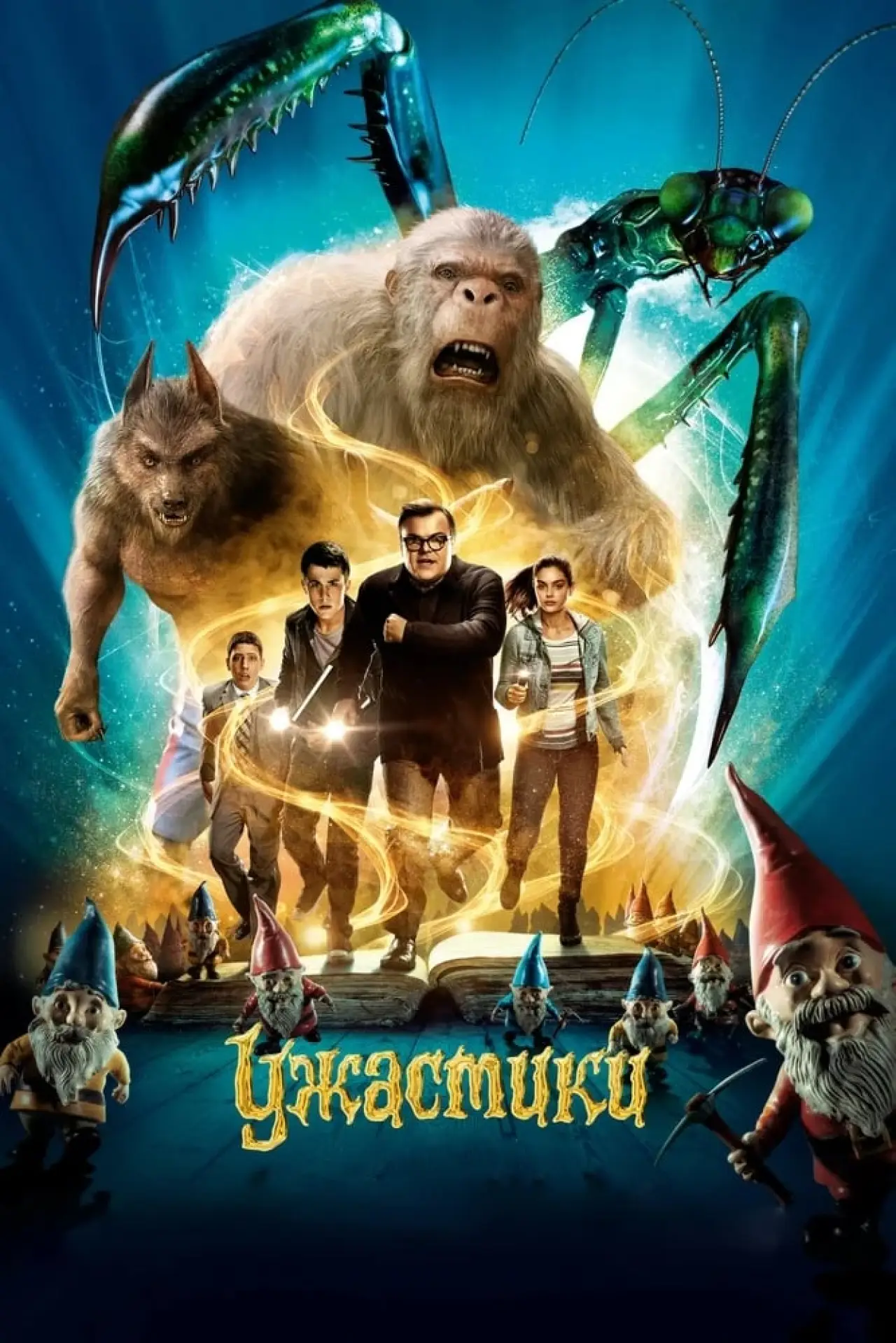 Постер к фильму "Ужастики"