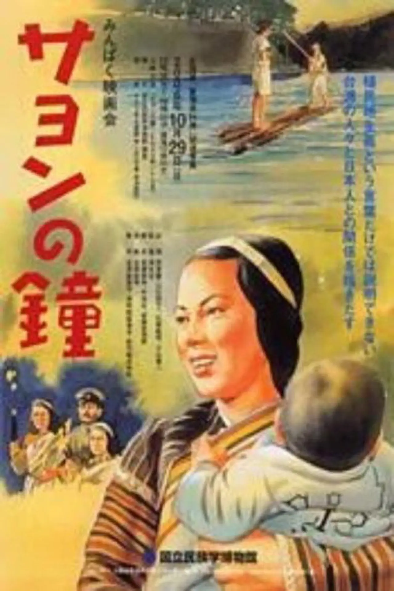 Постер к фильму "サヨンの鐘"