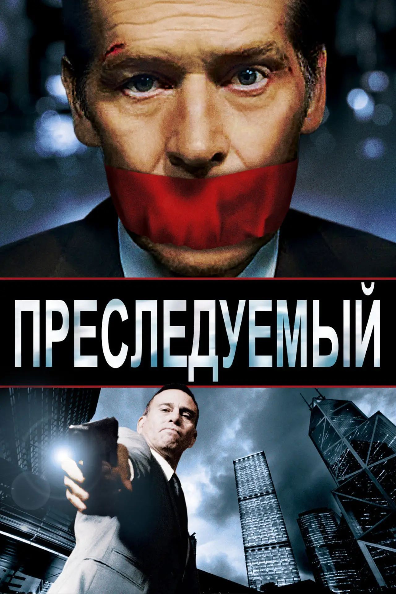 Постер к фильму "Преследуемый"