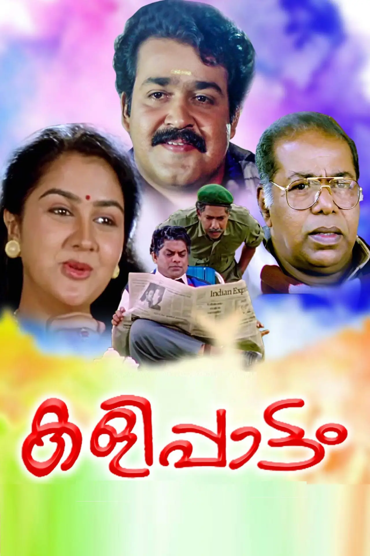 Постер к фильму "കളിപ്പാട്ടം"