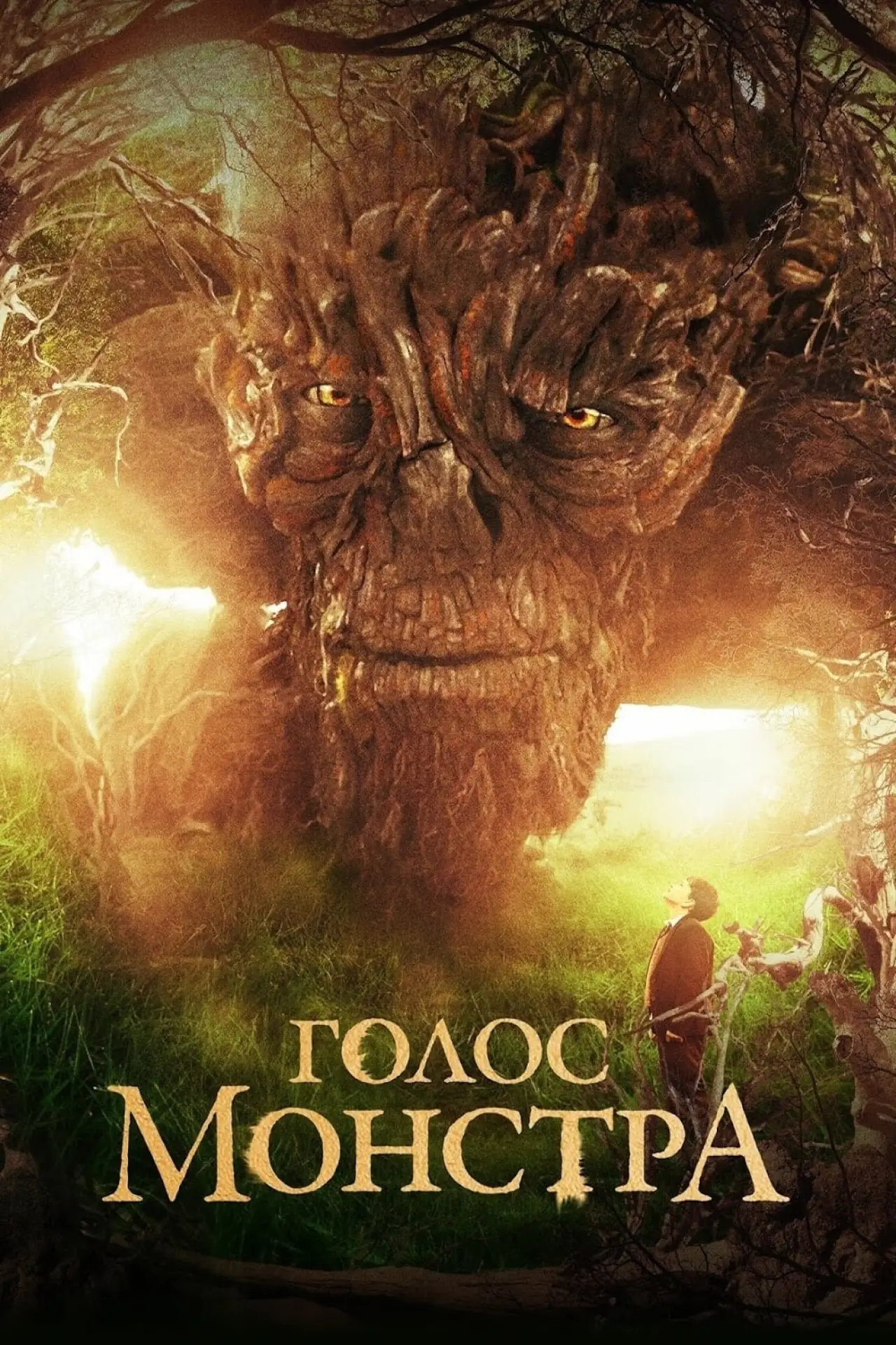Постер к фильму "Голос монстра"