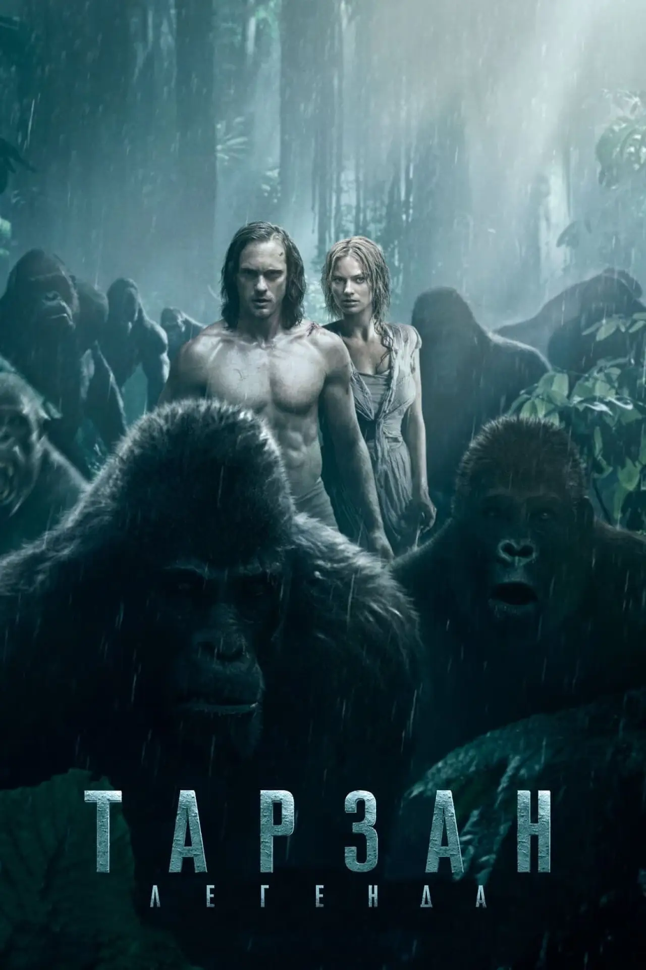 Постер к фильму "Тарзан. Легенда"