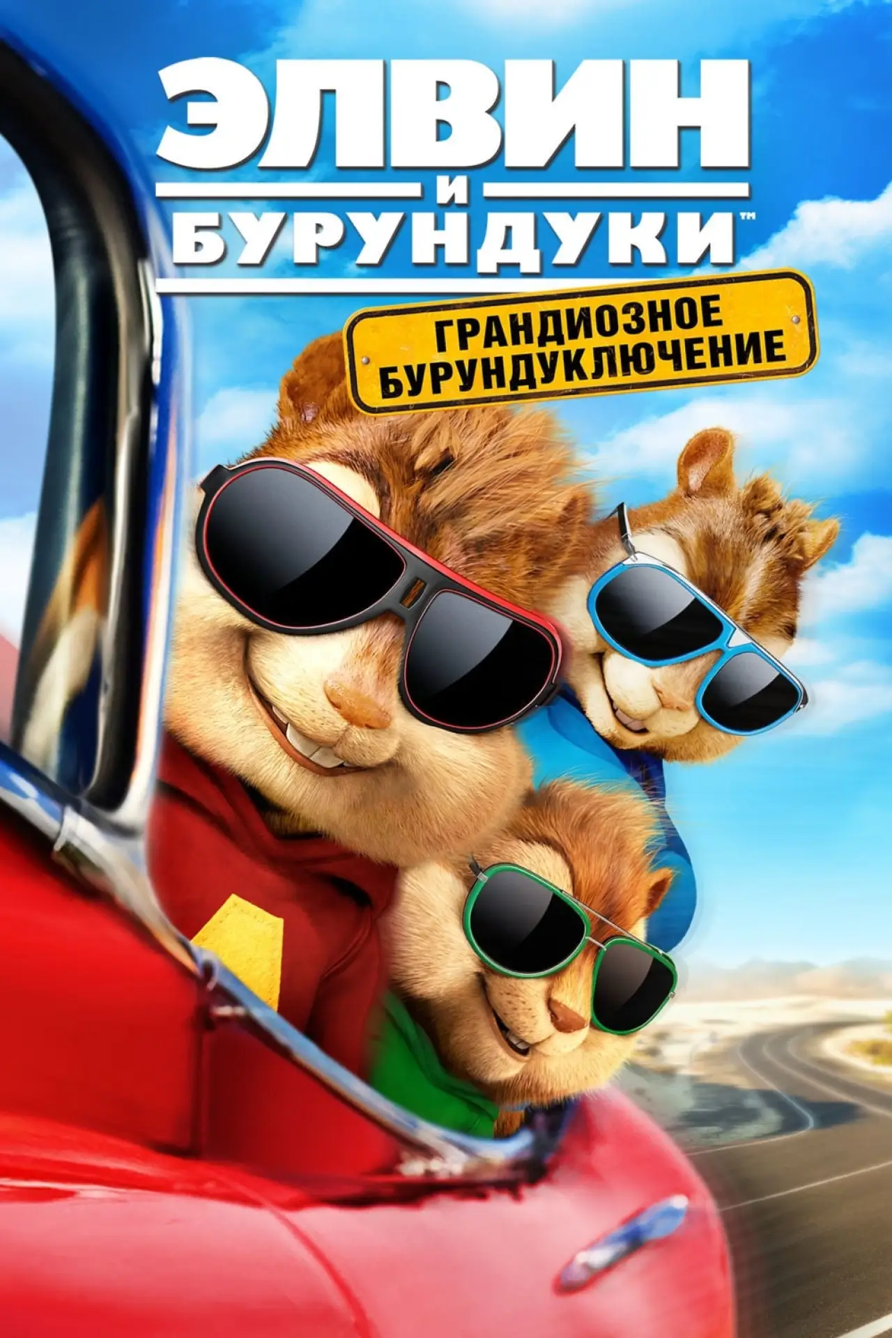 Постер к фильму "Элвин и бурундуки: Грандиозное бурундуключение"