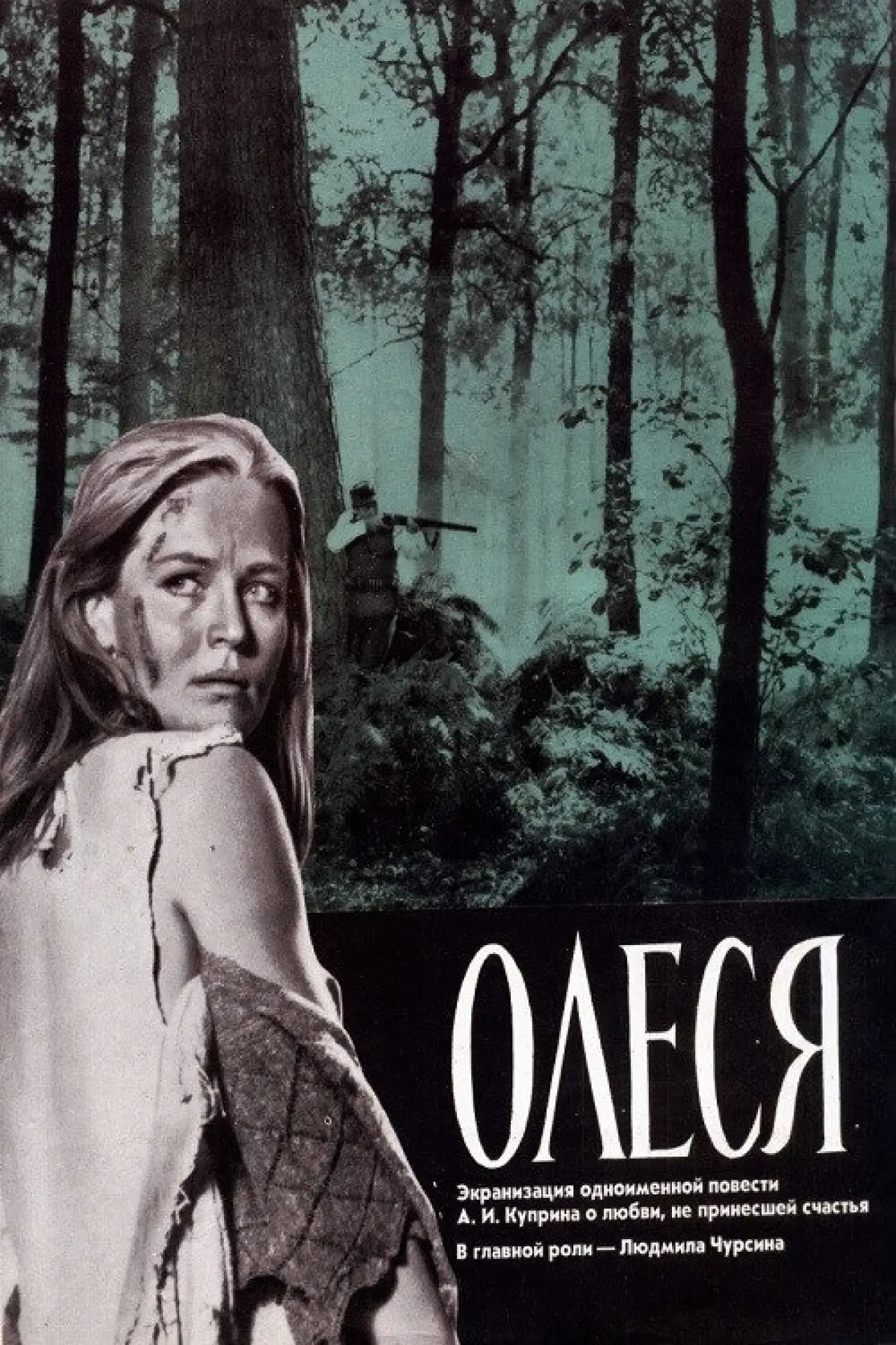 Постер к фильму "Олеся"