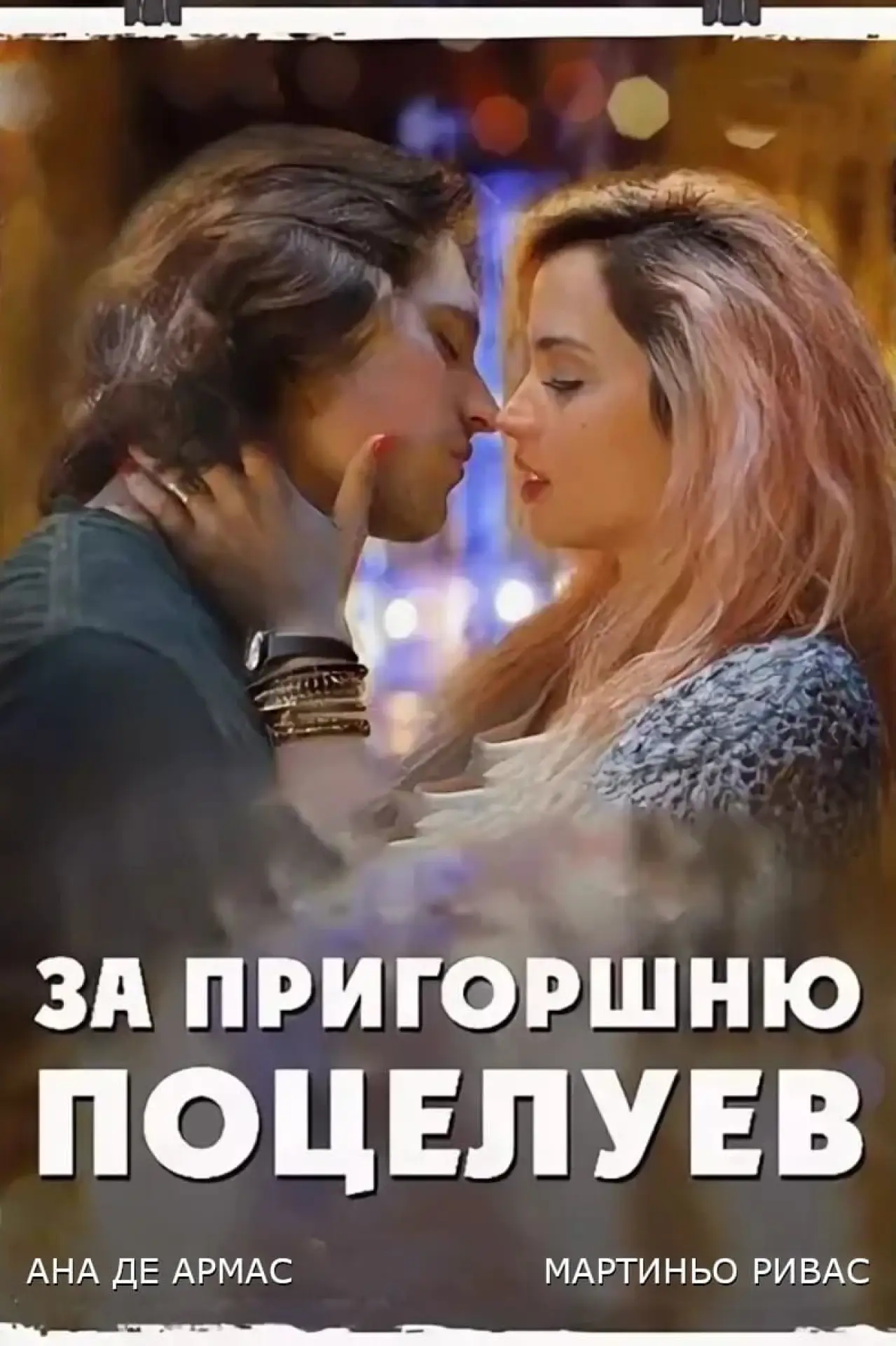 Постер к фильму "За пригоршню поцелуев"