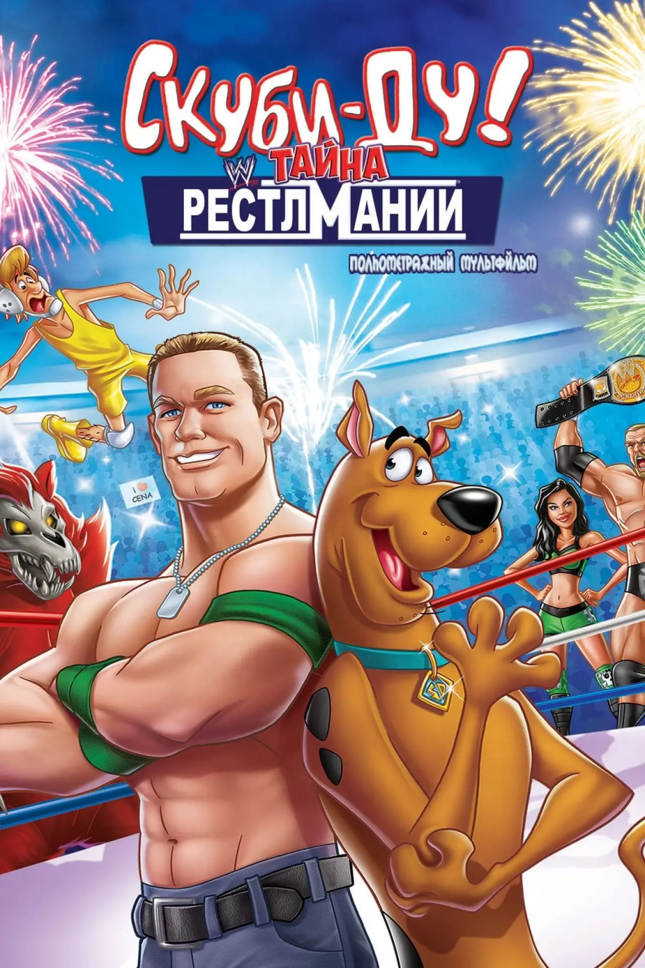 Постер к фильму "Скуби-Ду! Искусство борьбы"