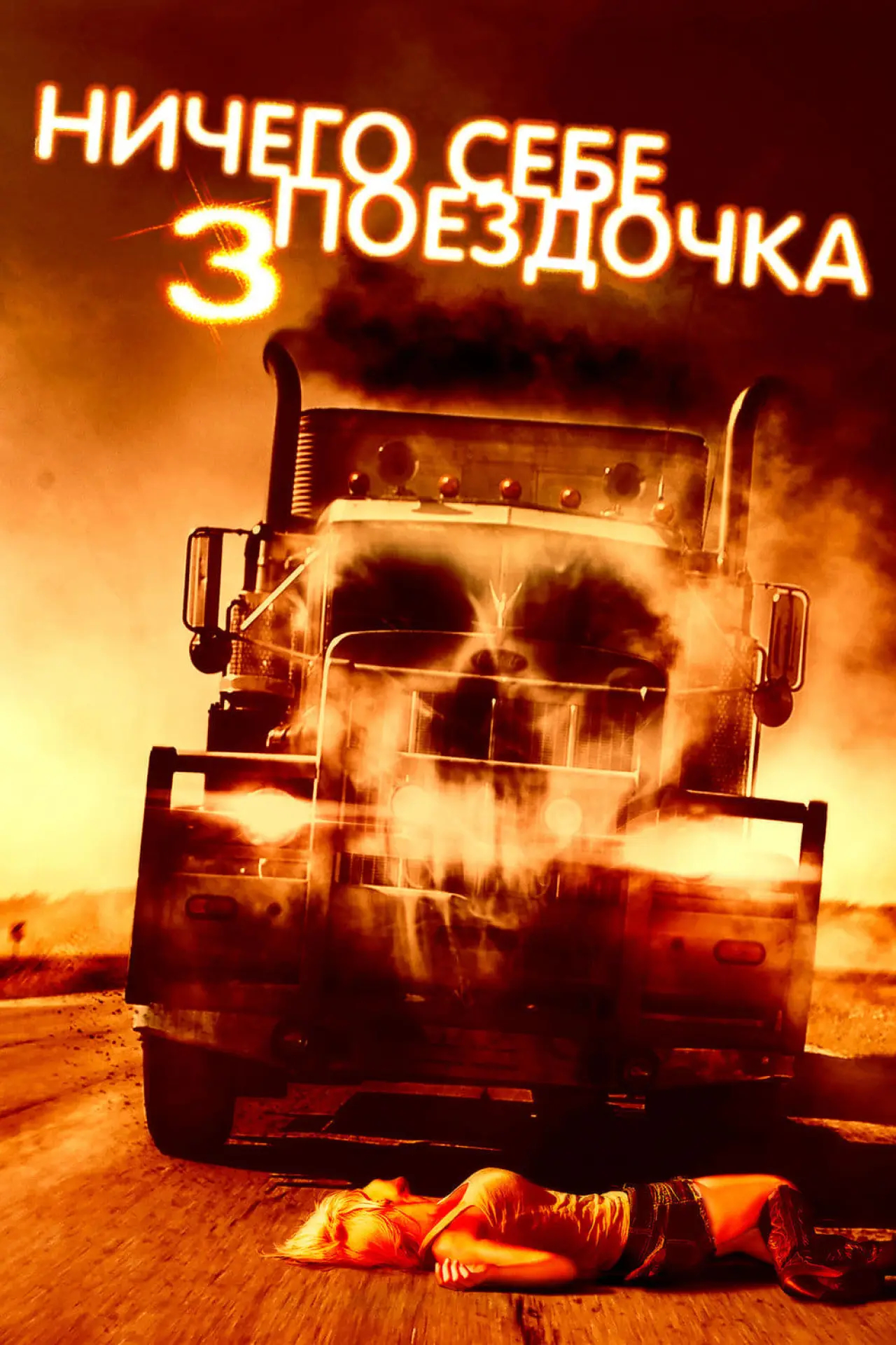 Постер к фильму "Ничего себе поездочка 3"
