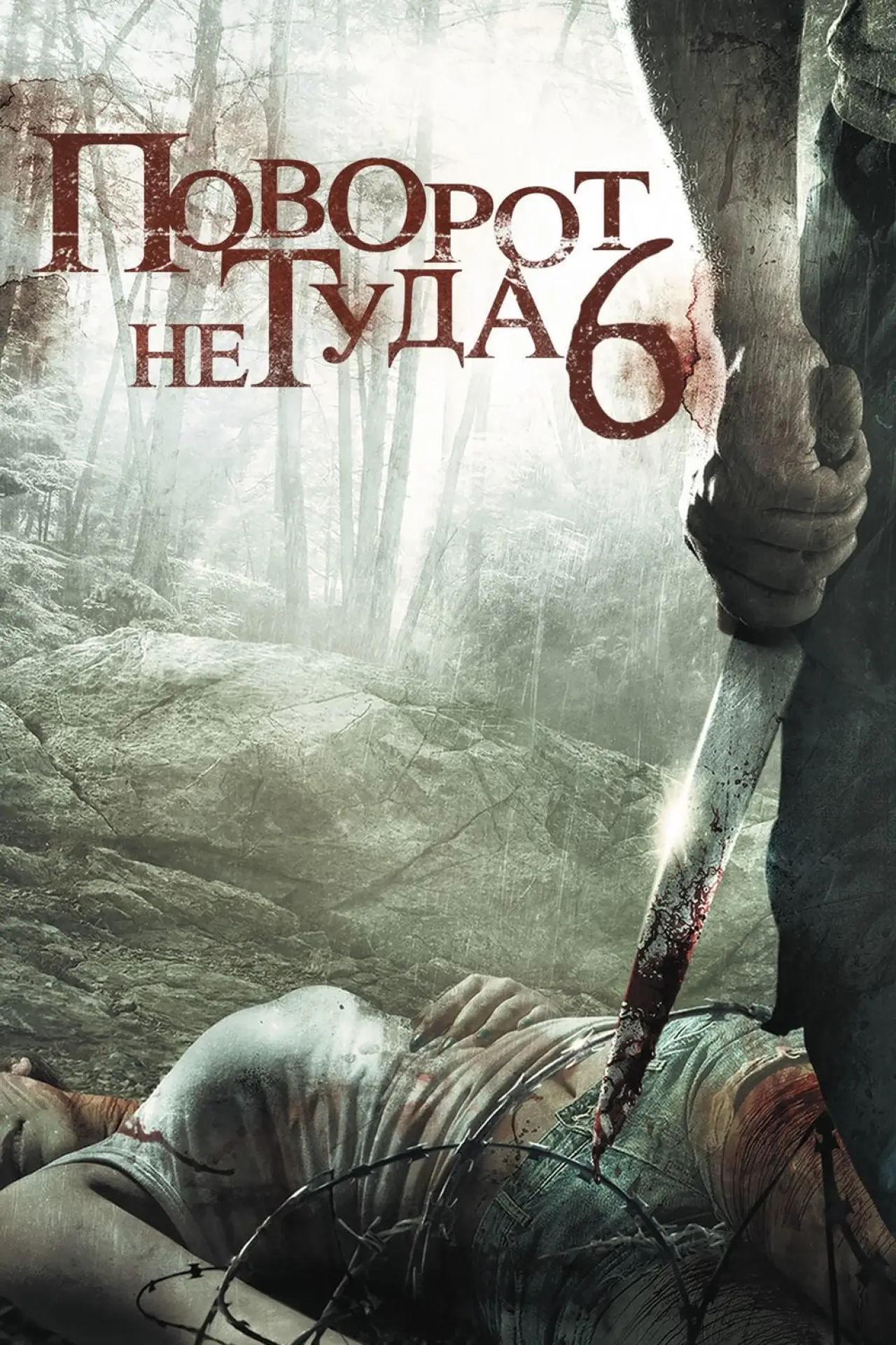 Постер к фильму "Поворот не туда 6"