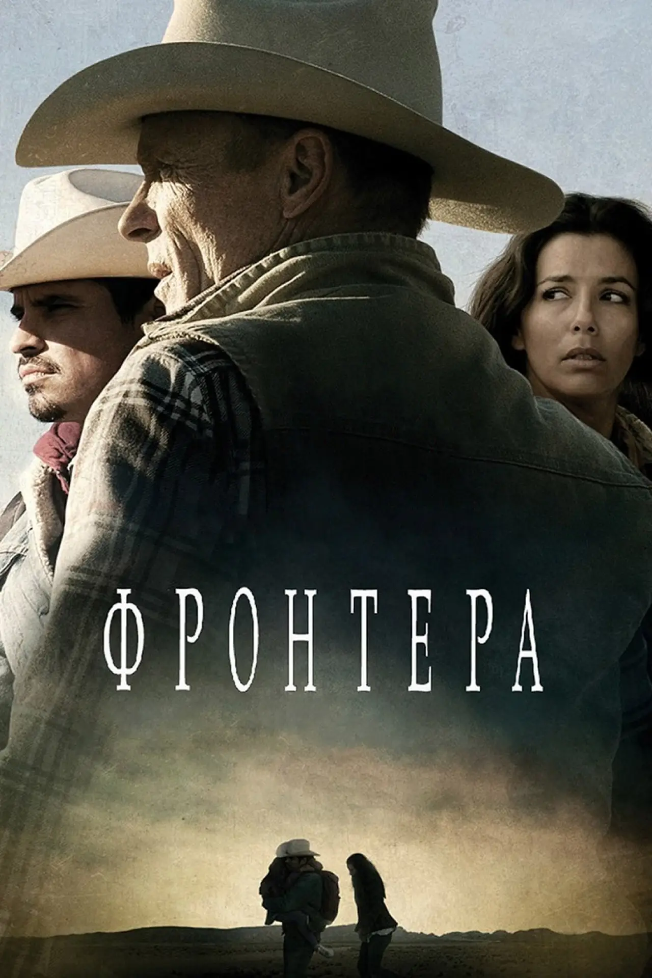 Постер к фильму "Фронтера"