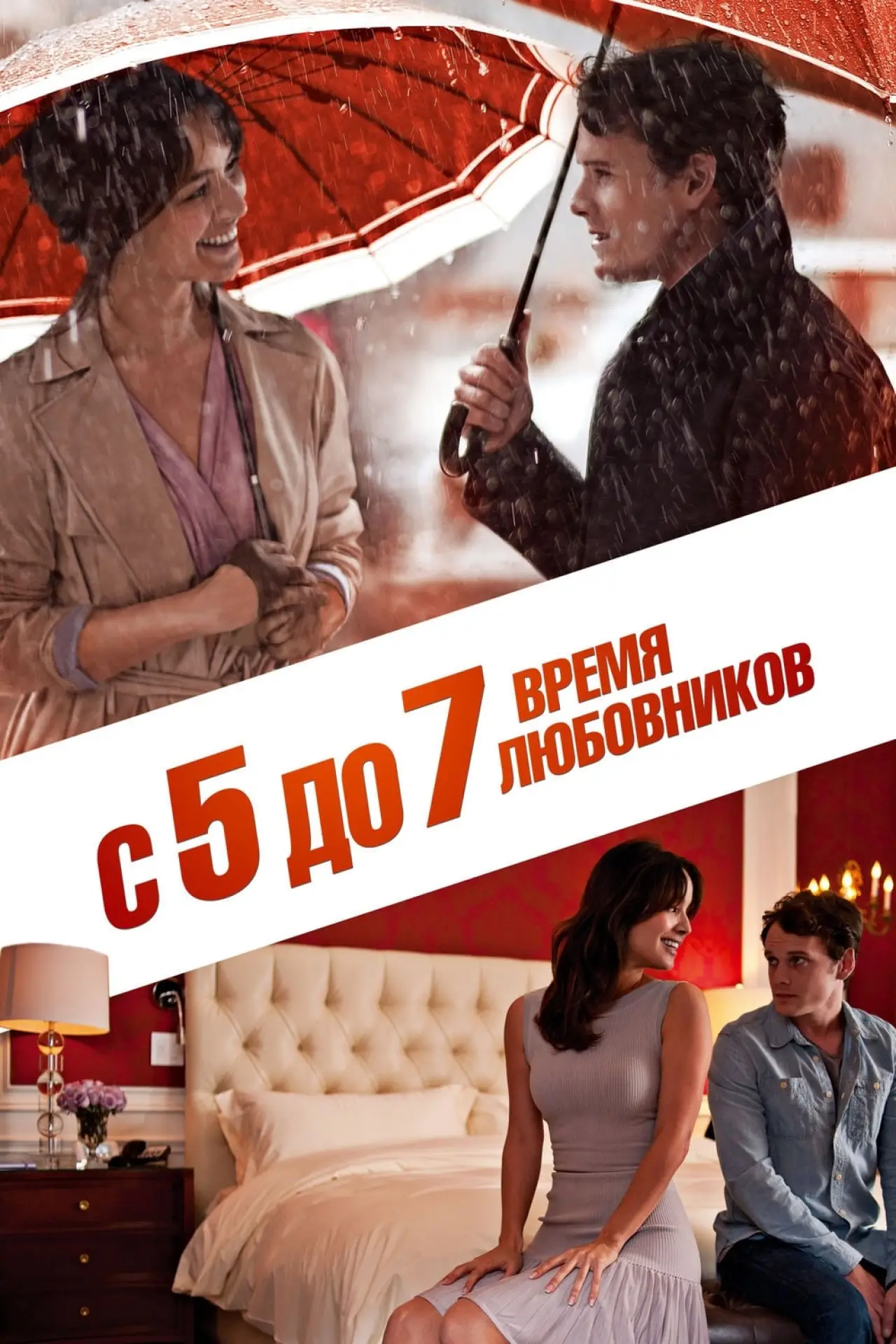 Постер к фильму "С 5 до 7. Время любовников"