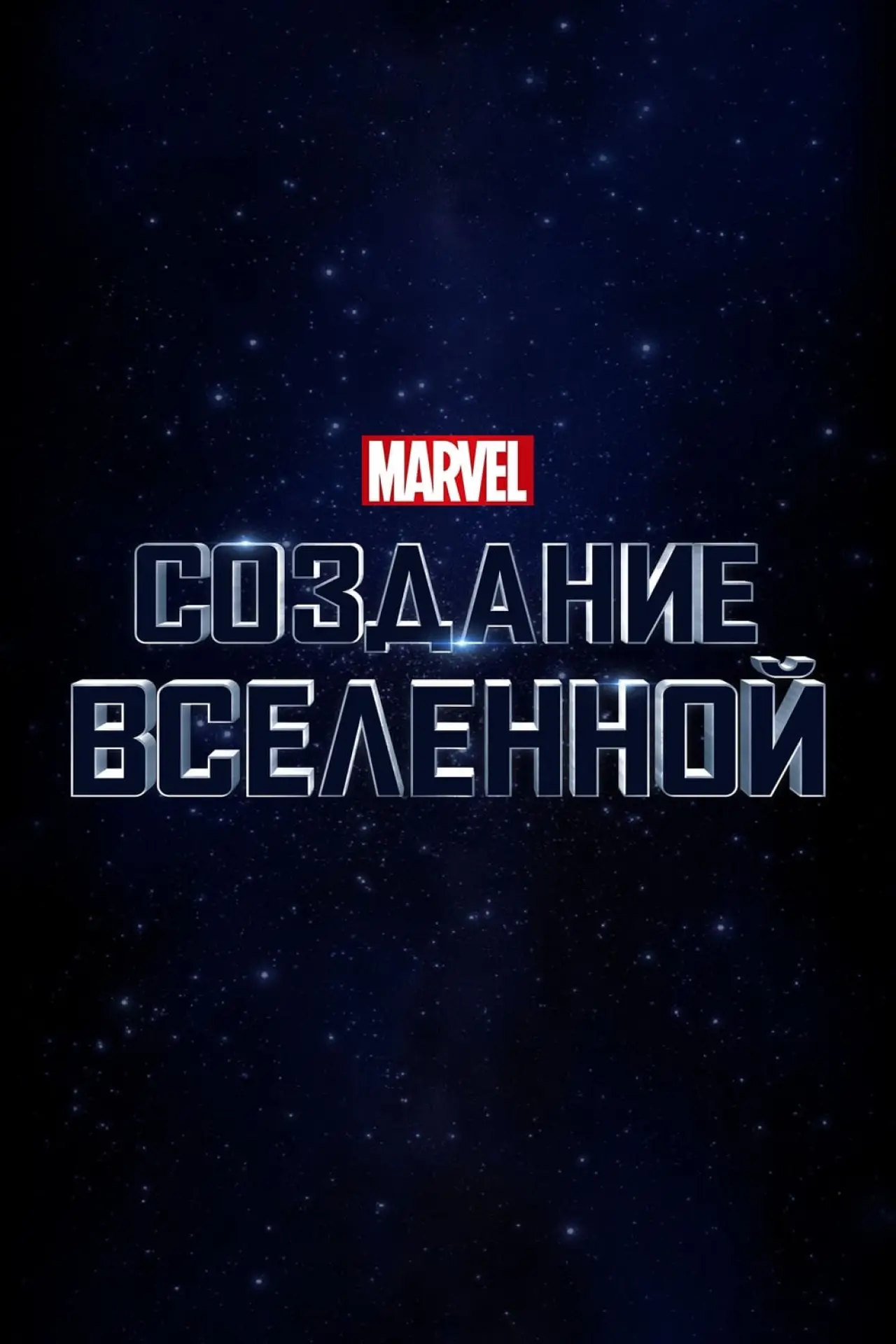 Постер к фильму "Marvel Studios: Создание Вселенной"