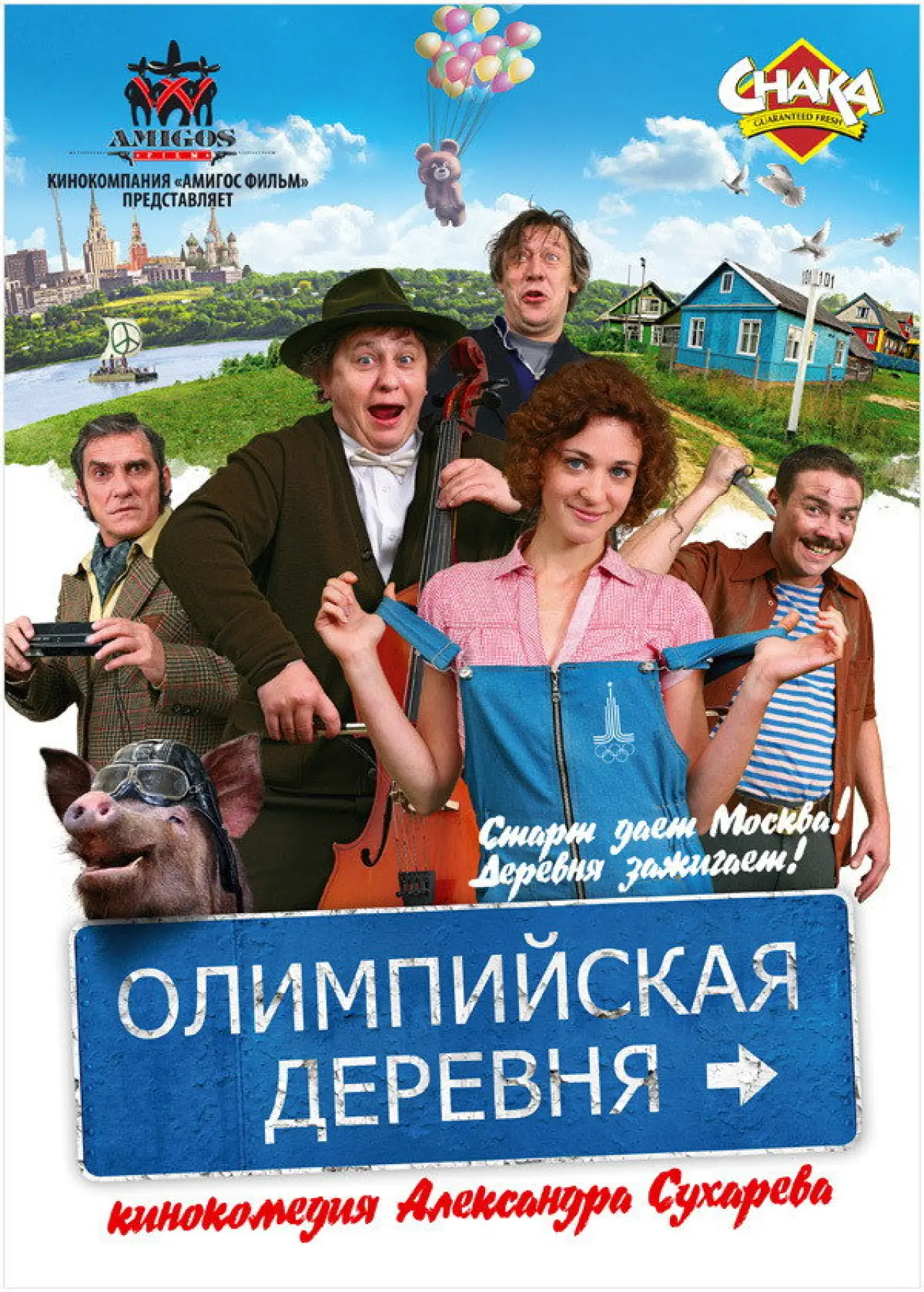 Постер к фильму "Олимпийская деревня"