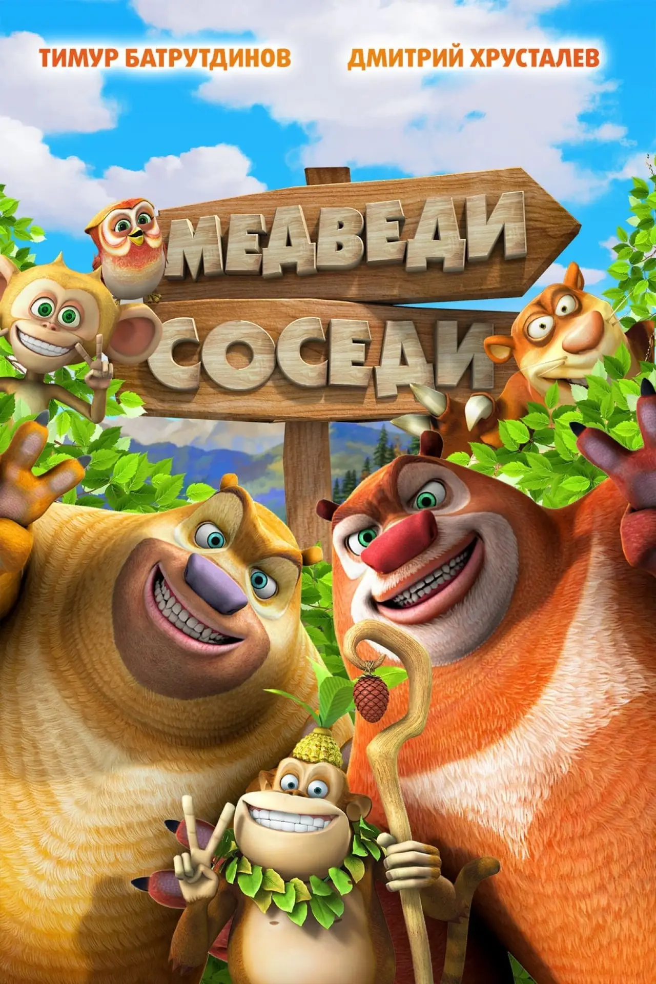 Постер к фильму "Медведи-соседи"