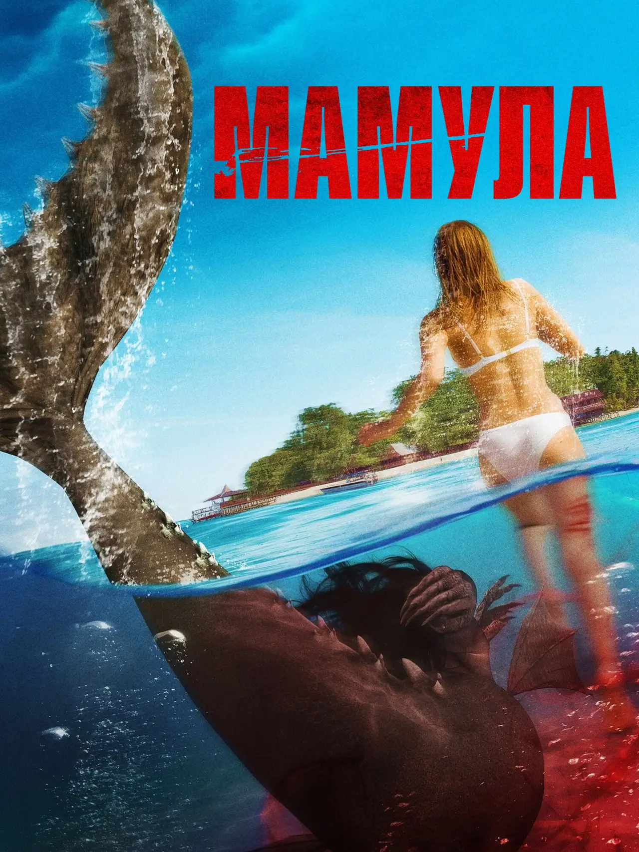 Постер к фильму "Мамула"
