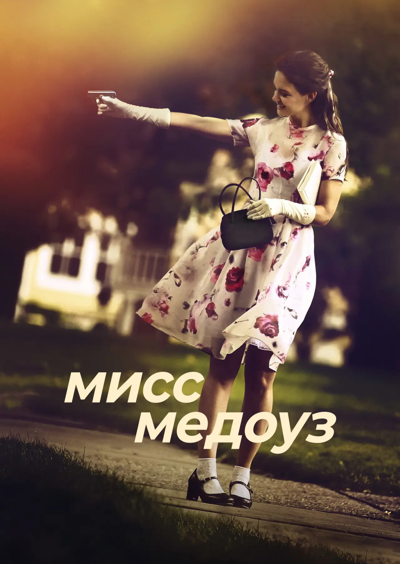 Постер к фильму "Мисс Медоуз"