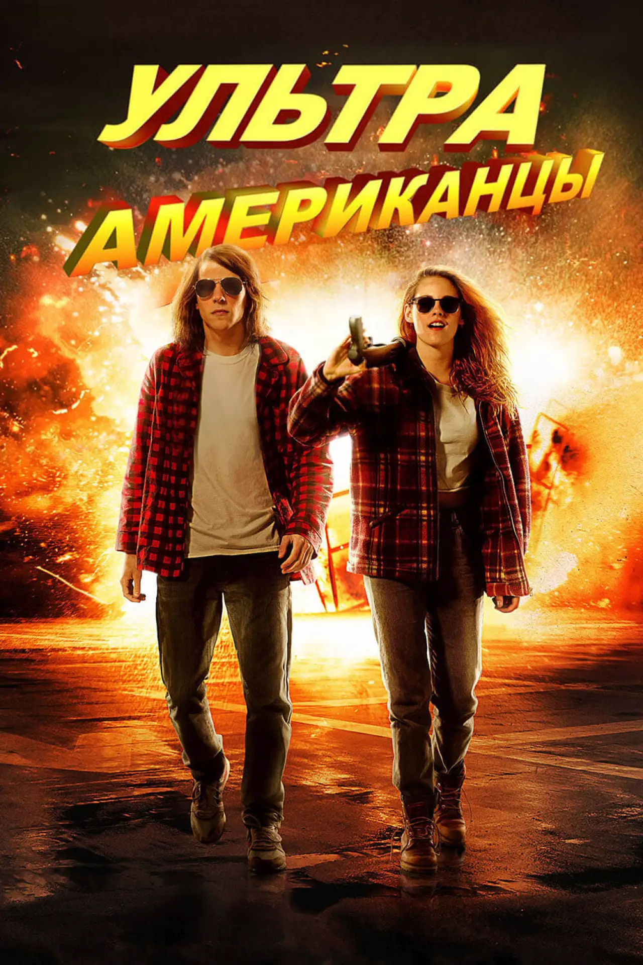 Постер к фильму "Ультраамериканцы"