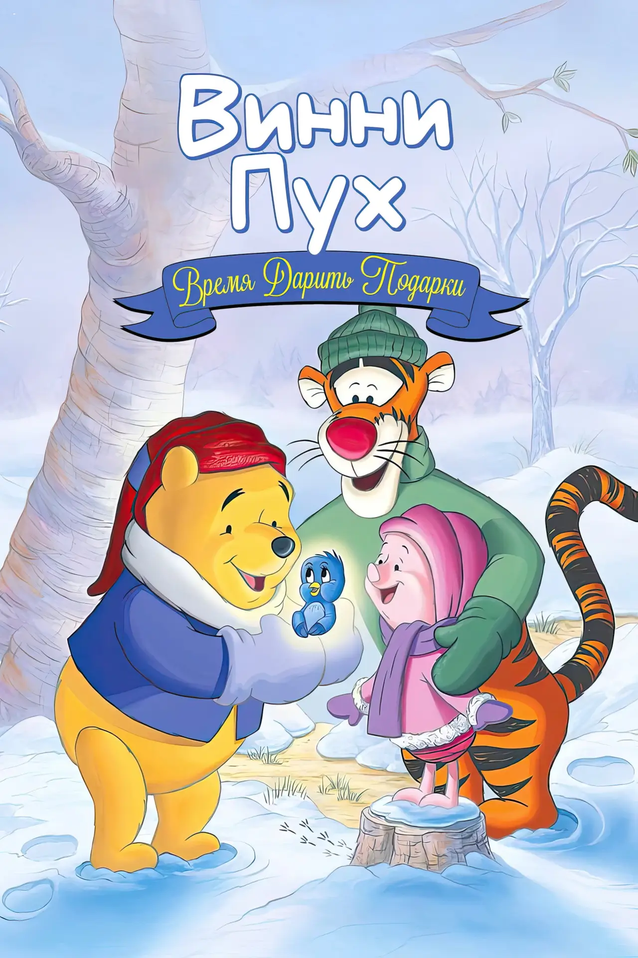 Постер к фильму "Винни Пух: Время дарить подарки"
