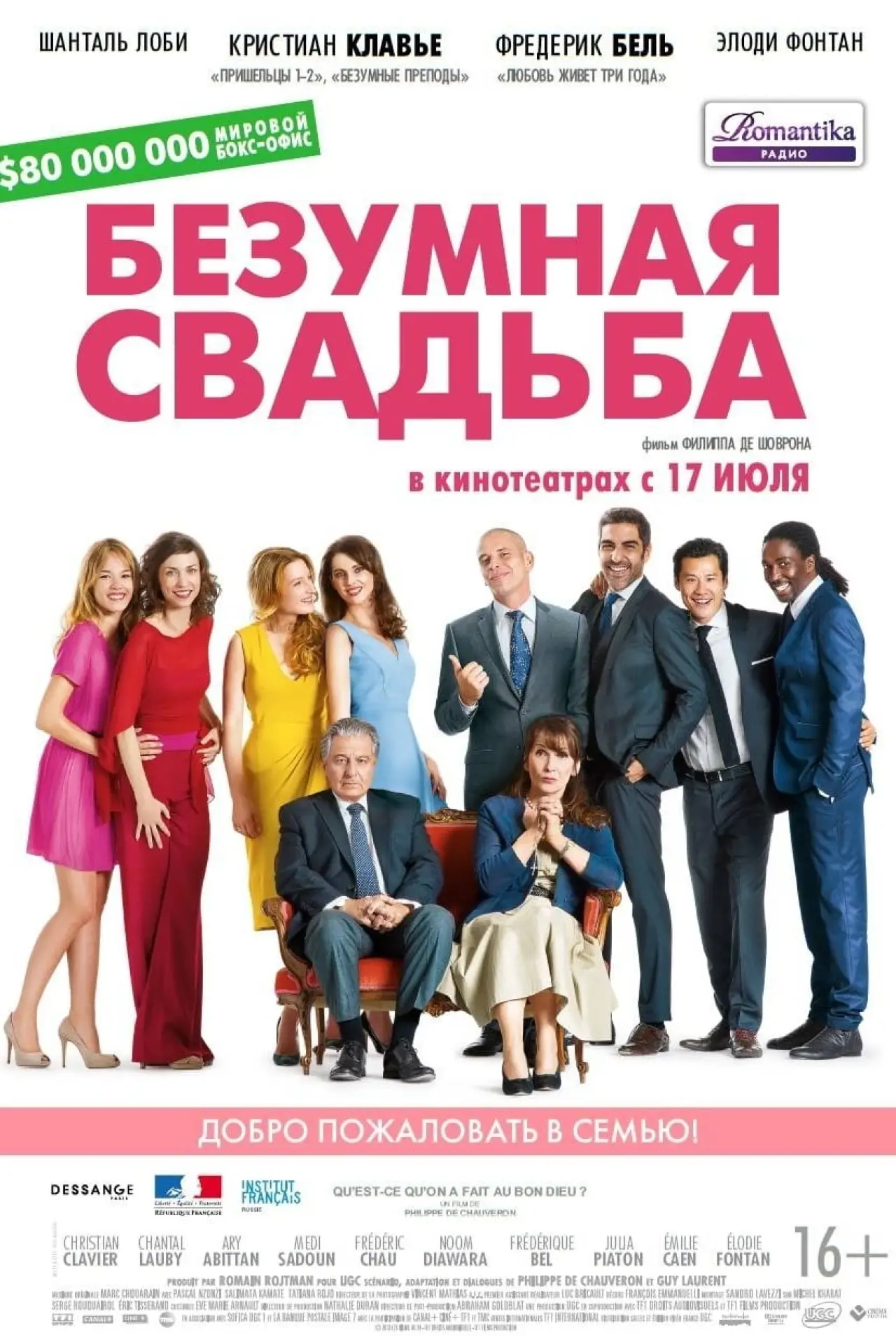 Постер к фильму "Безумная свадьба"