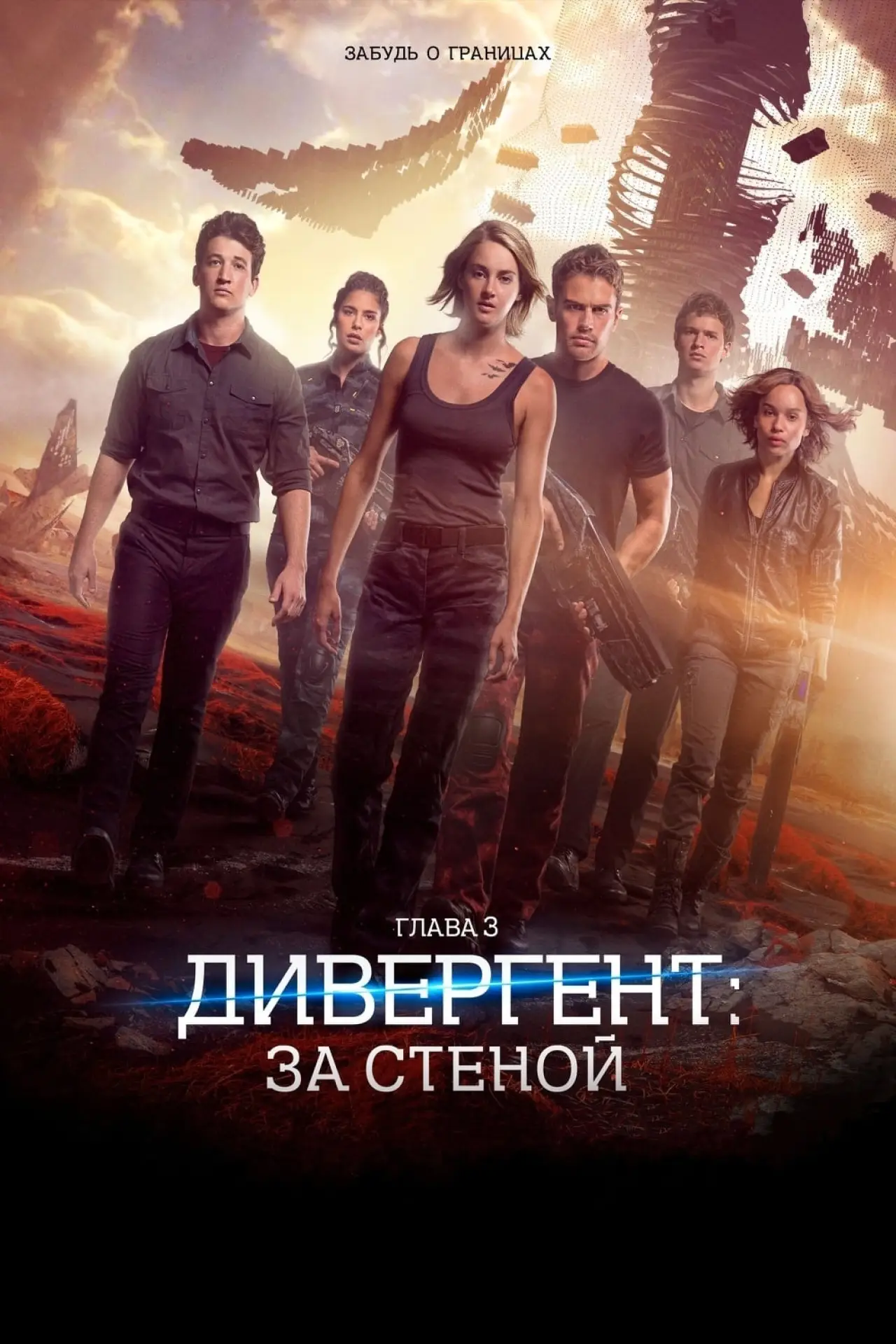 Постер к фильму "Дивергент, глава 3: За стеной"