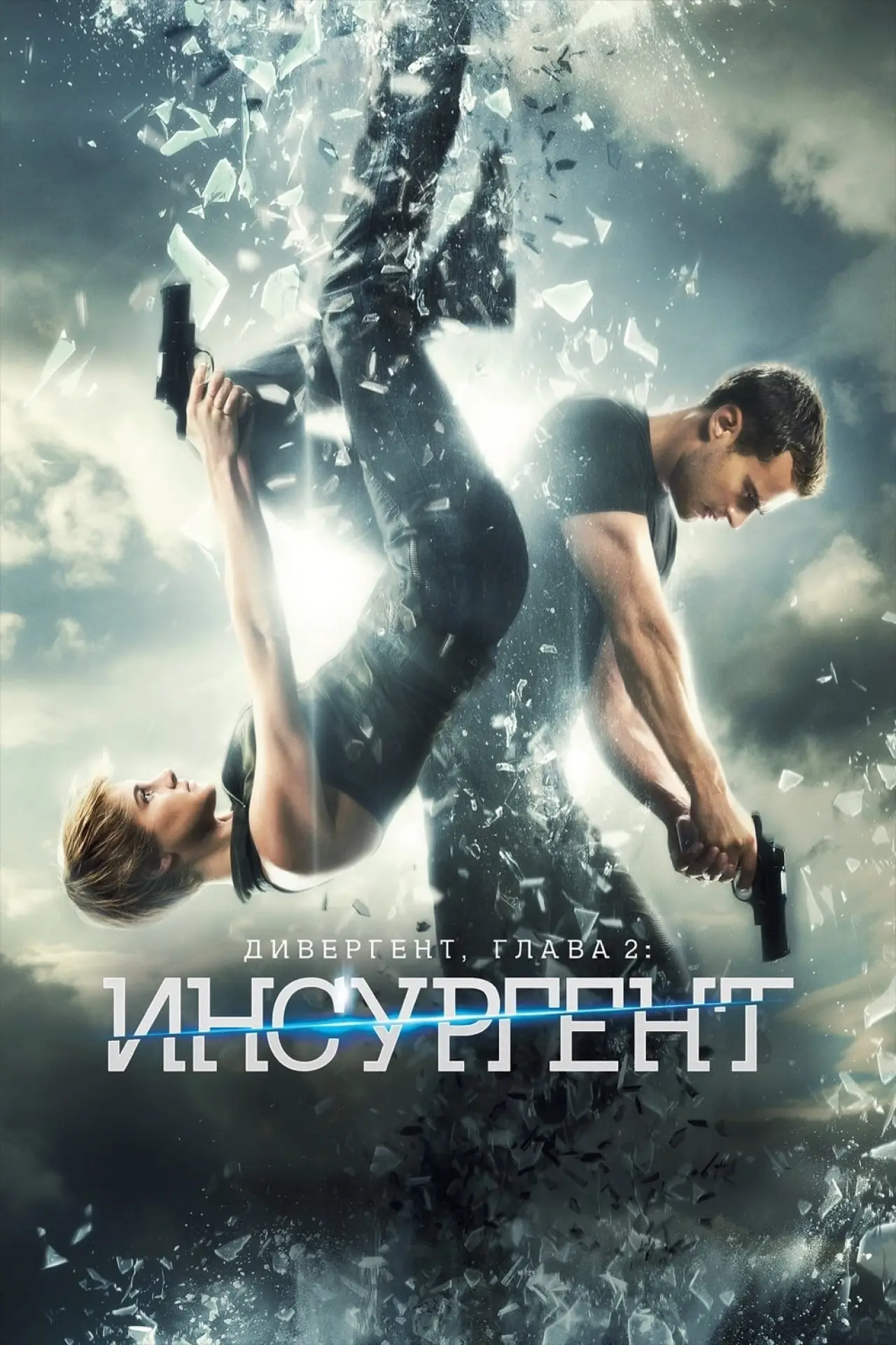 Постер к фильму "Дивергент, глава 2: Инсургент"