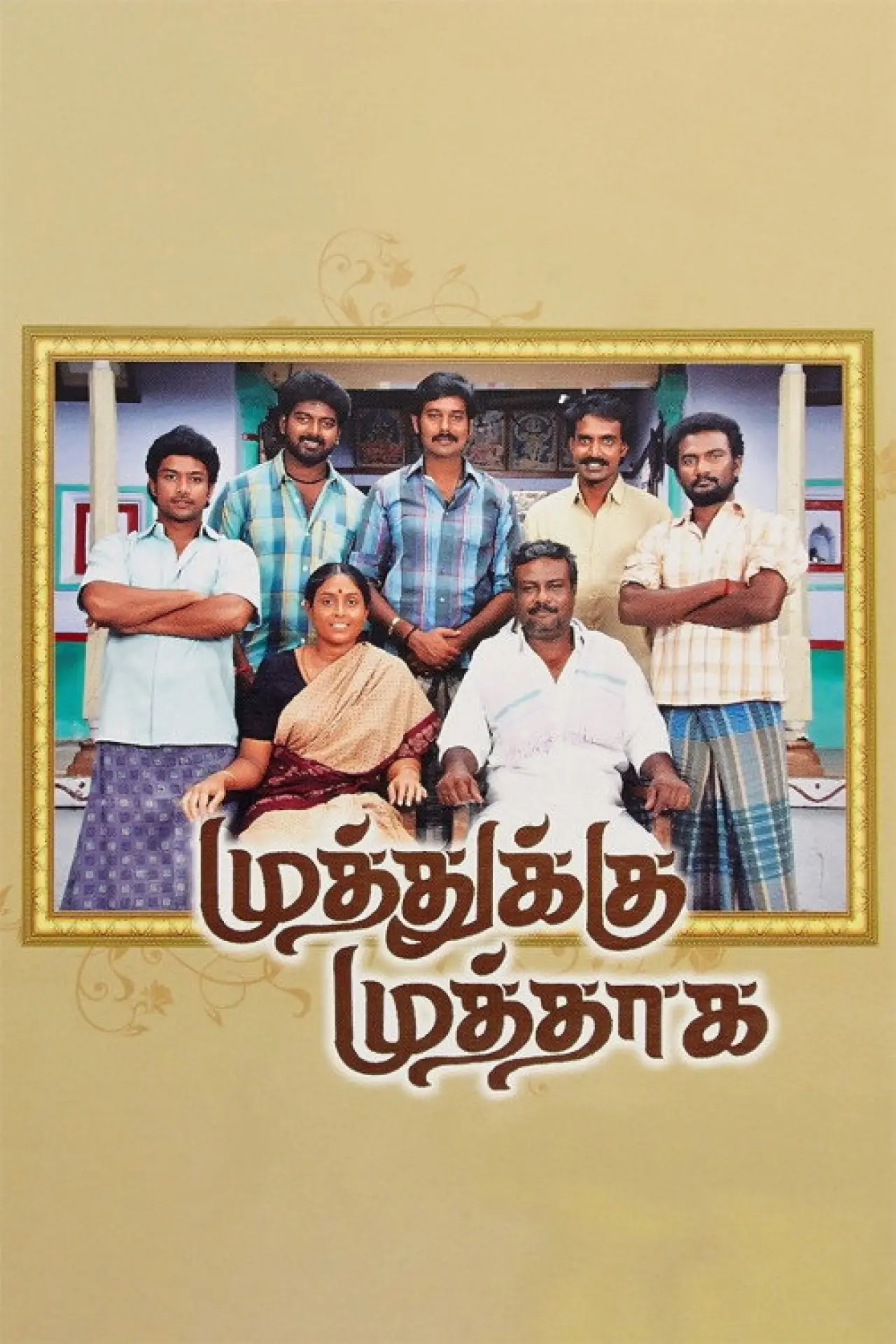 Постер к фильму "முத்துக்கு முத்தாக"