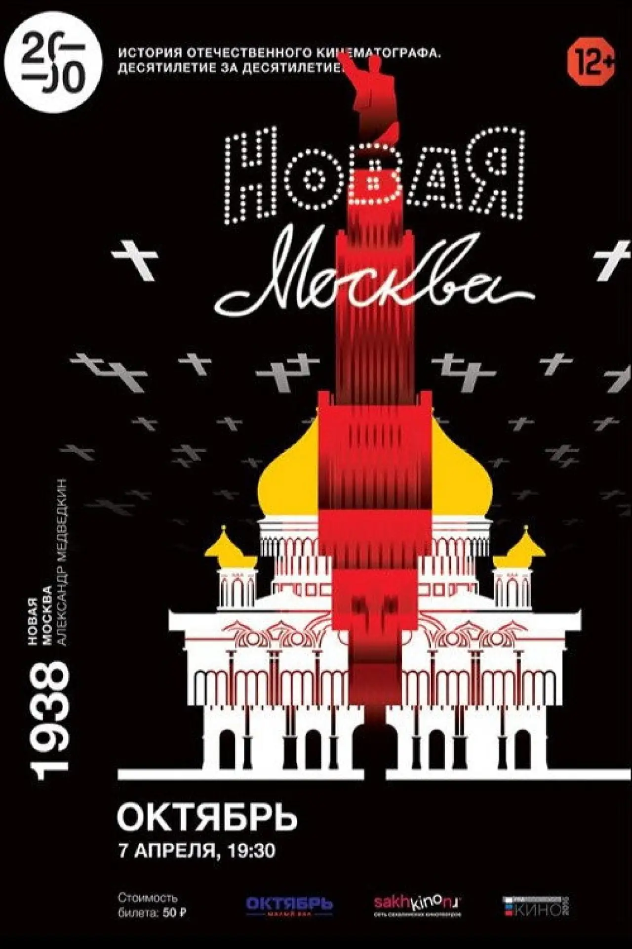 Постер к фильму "Новая Москва"