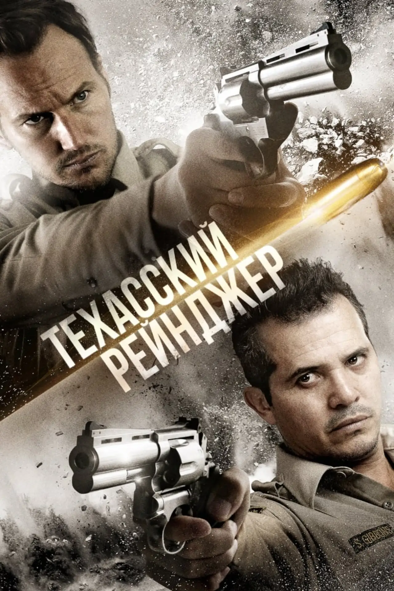 Постер к фильму "Техасский рейнджер"