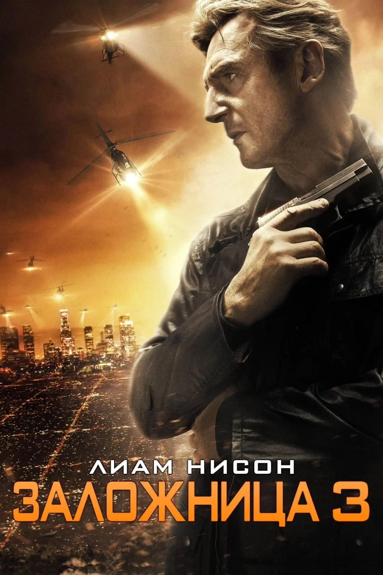 Постер к фильму "Заложница 3"