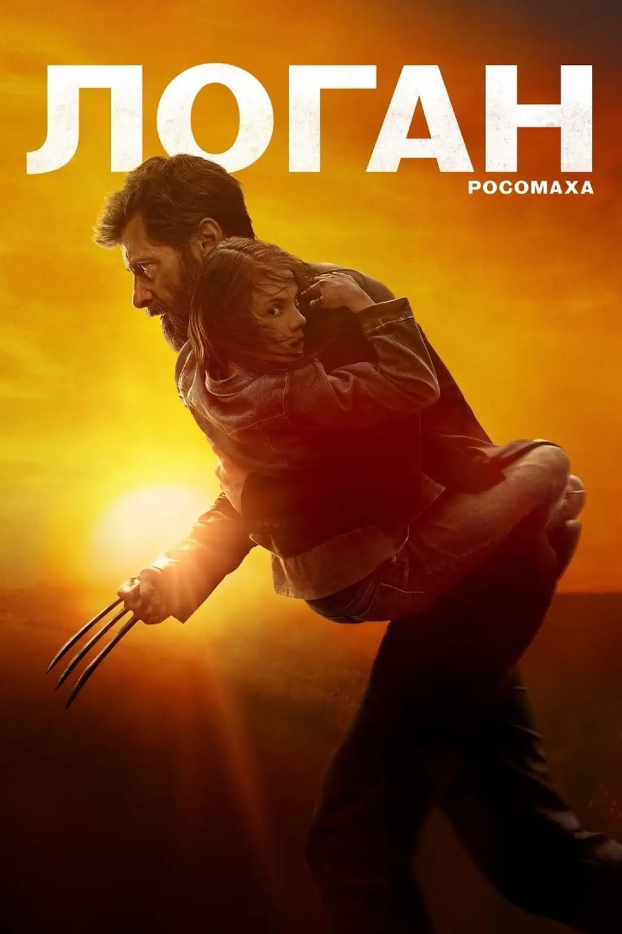 Постер к фильму "Логан"