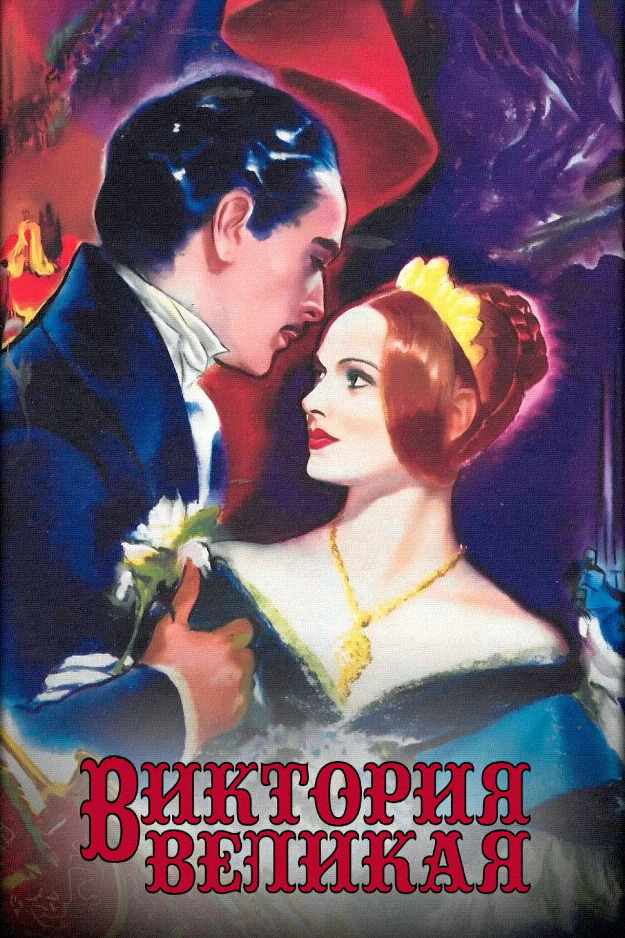 Постер к фильму "Виктория Великая"