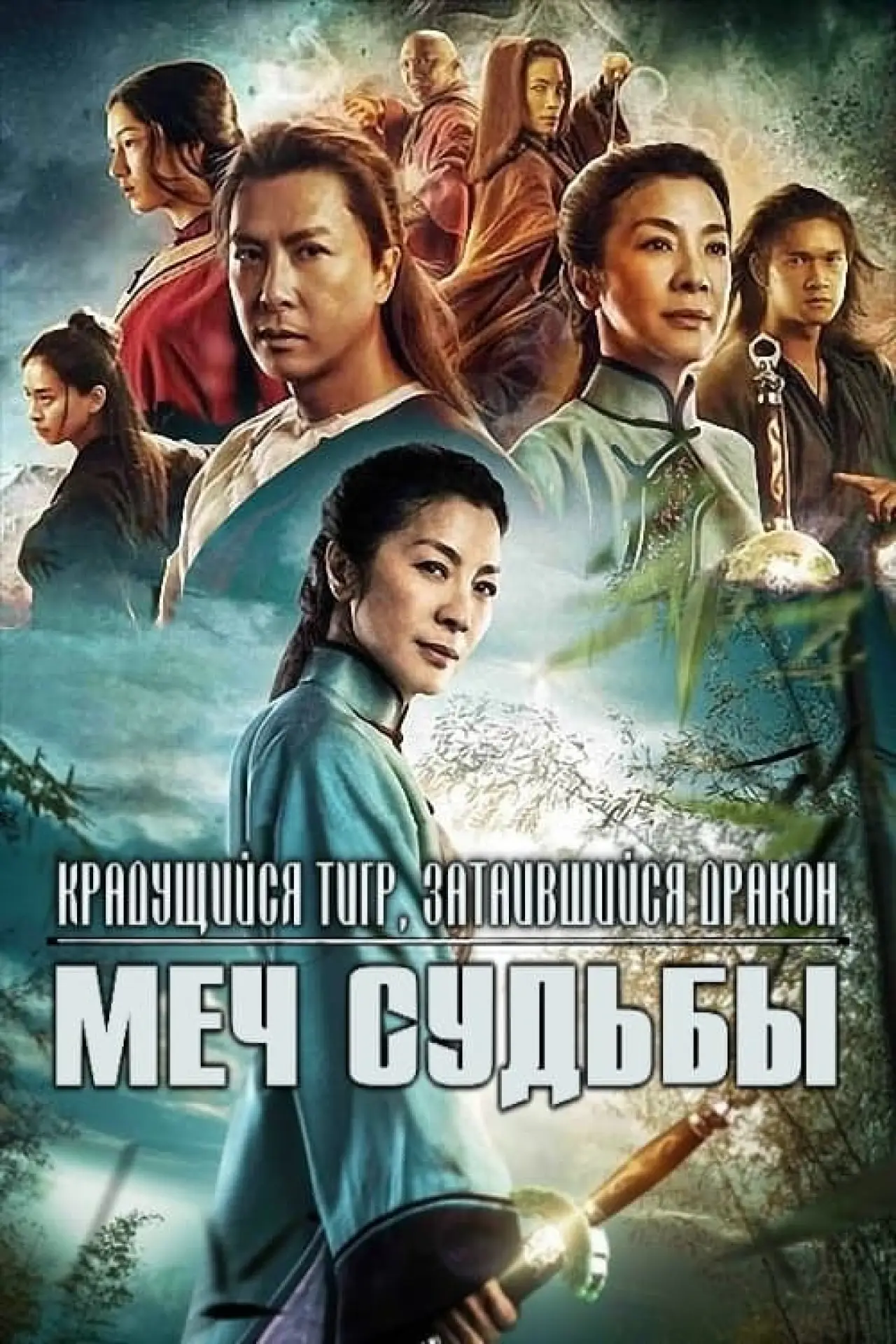 Постер к фильму "Крадущийся тигр, затаившийся дракон: Меч судьбы"