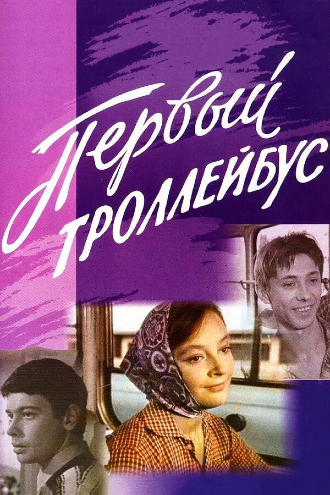 Постер к фильму "Первый троллейбус"