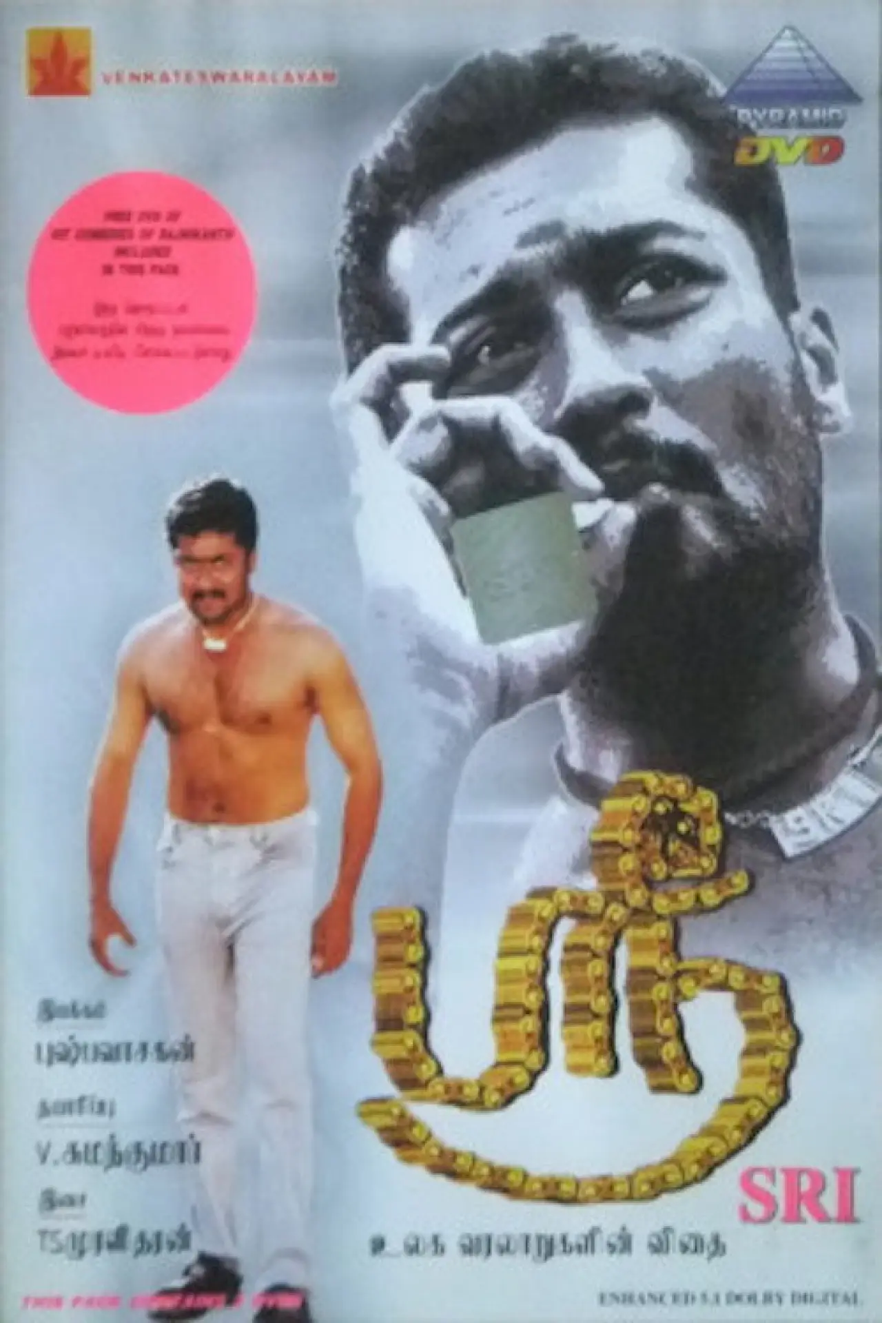 Постер к фильму "ஸ்ரீ"