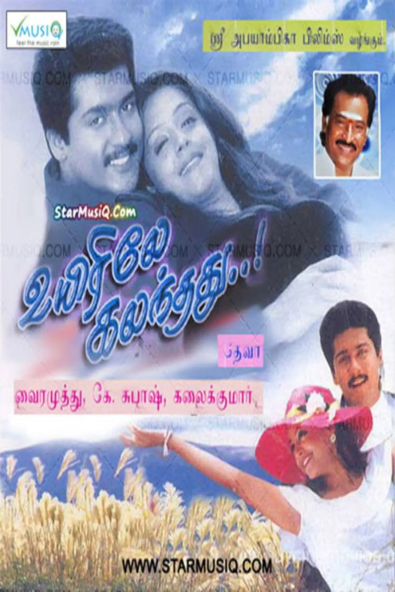 Постер к фильму "உயிரிலே கலந்தது"