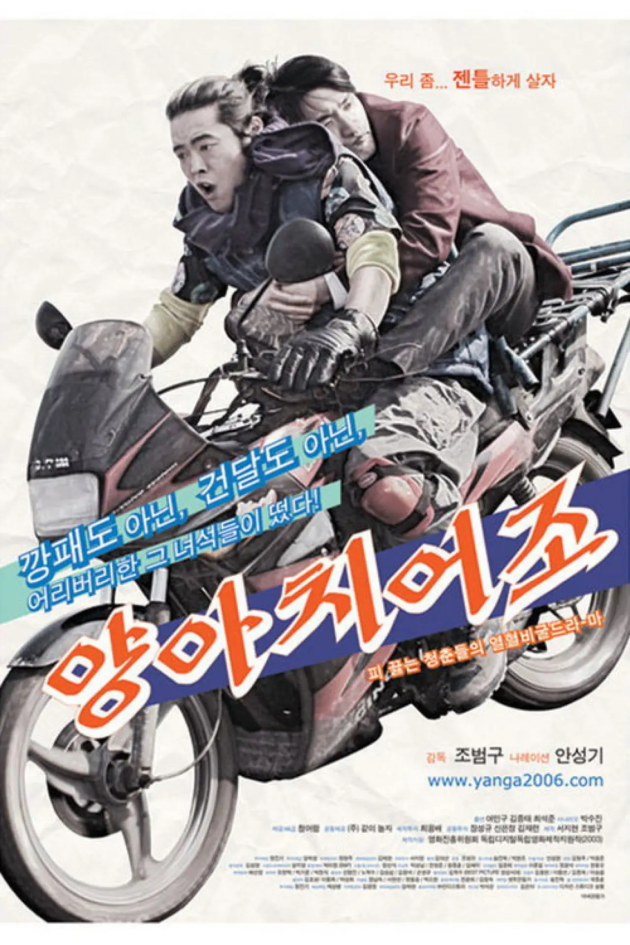 Постер к фильму "양아치어조"