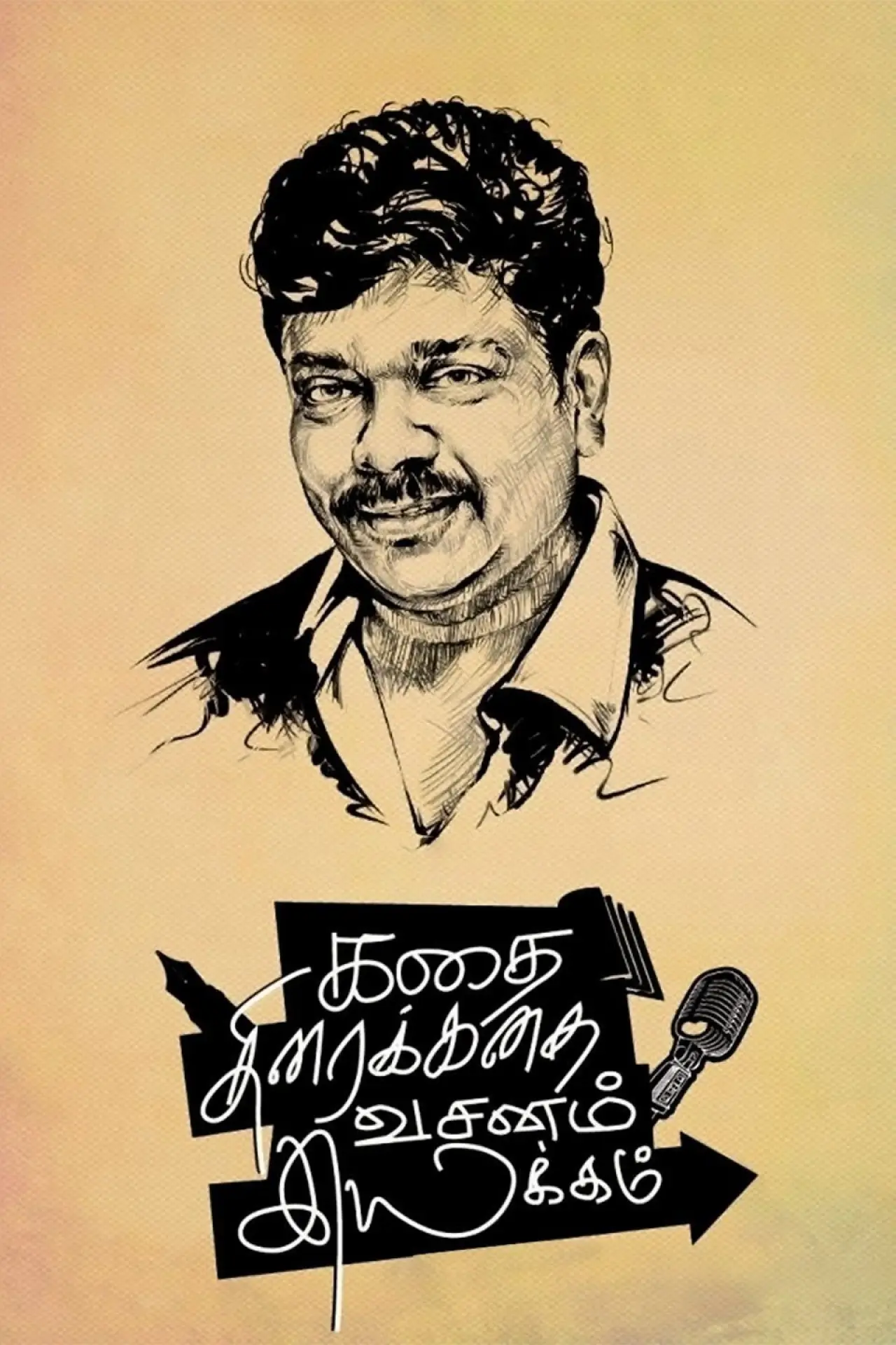 Постер к фильму "கதை திரைக்கதை வசனம் இயக்கம்"
