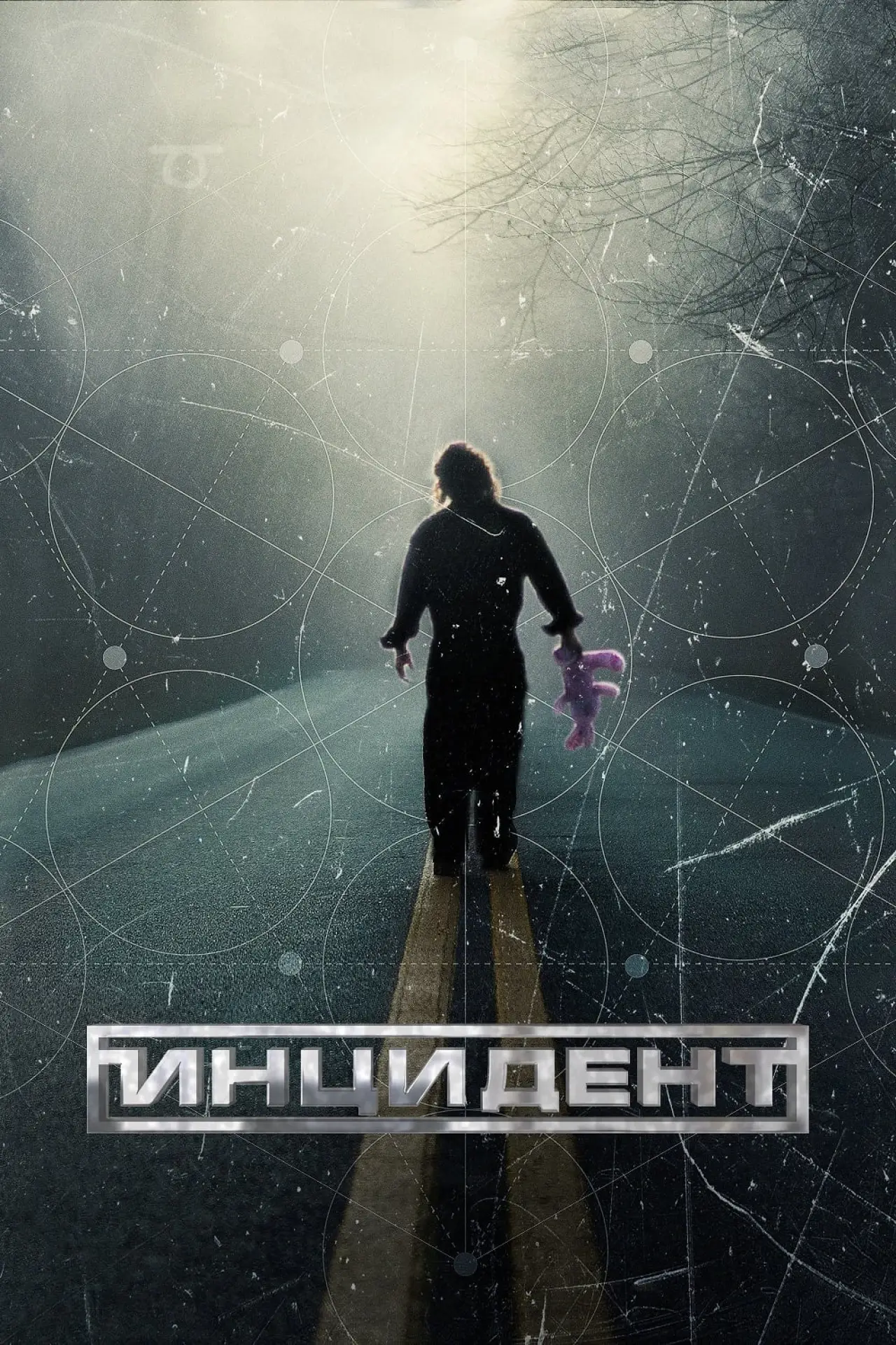 Постер к фильму "Инцидент"