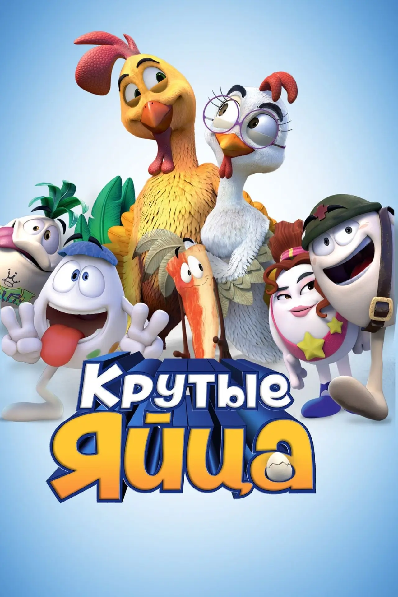 Постер к фильму "Крутые яйца"